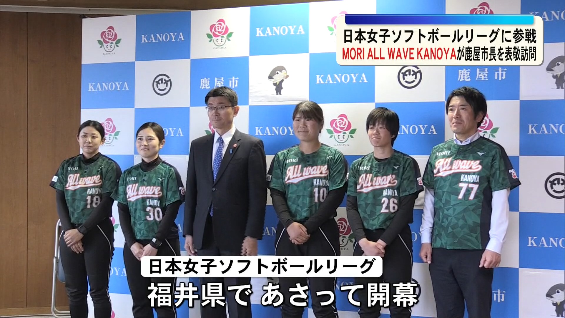 日本女子ソフトボールリーグに参戦 ＭＯＲＩＡＬＬＷＡＶＥＫＡＮＯＹＡが鹿屋市長を表敬訪問