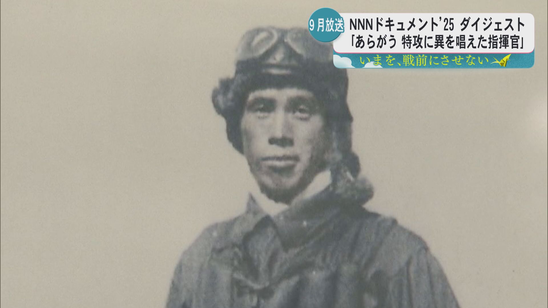 特攻拒否の信念を貫いた芙蓉部隊指揮官に迫る──KYT制作NNNドキュメント再編集