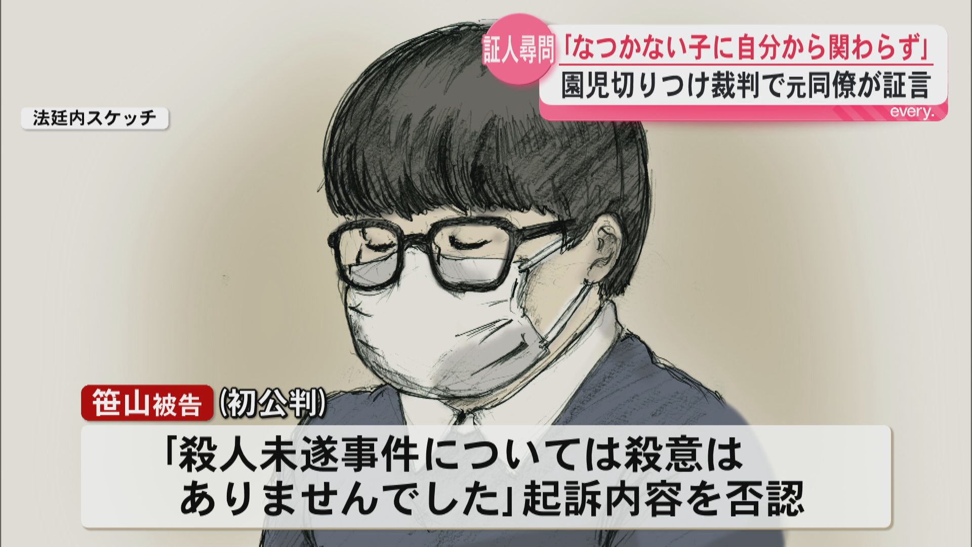 【裁判】園児切りつけ事件　元同僚「なつかない子どもに関わる姿がなかった」母は法廷で涙ながらに謝罪