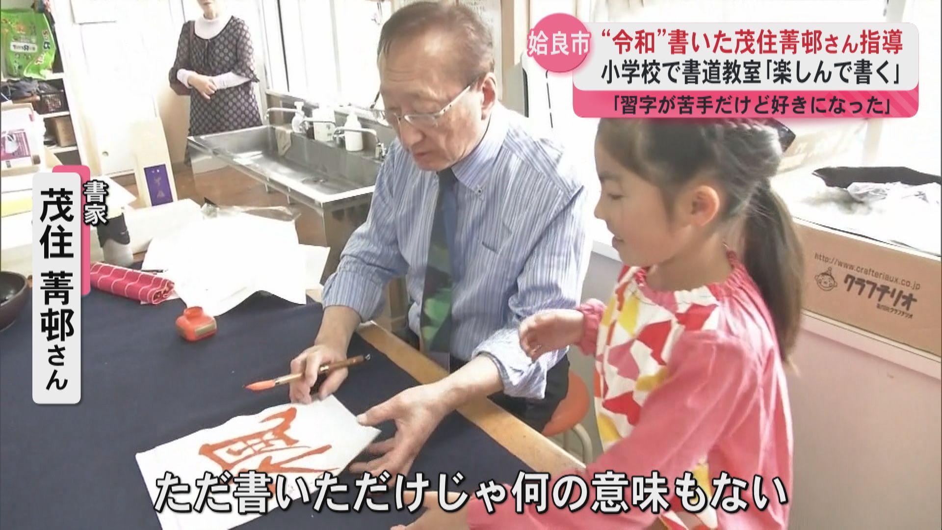 「令和」書家 茂住菁邨さんが小学校で書道教室 書く楽しさ伝える