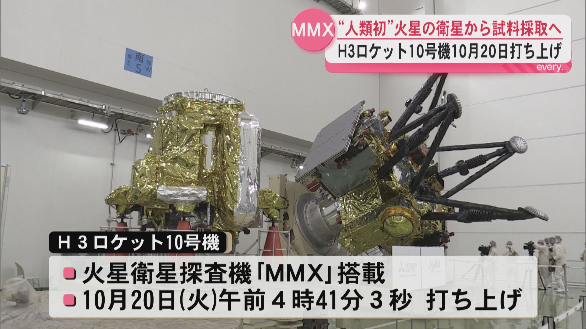 火星衛星探査機「MMX」10月20日に種子島から打ち上げ　H3ロケット10号機に搭載
