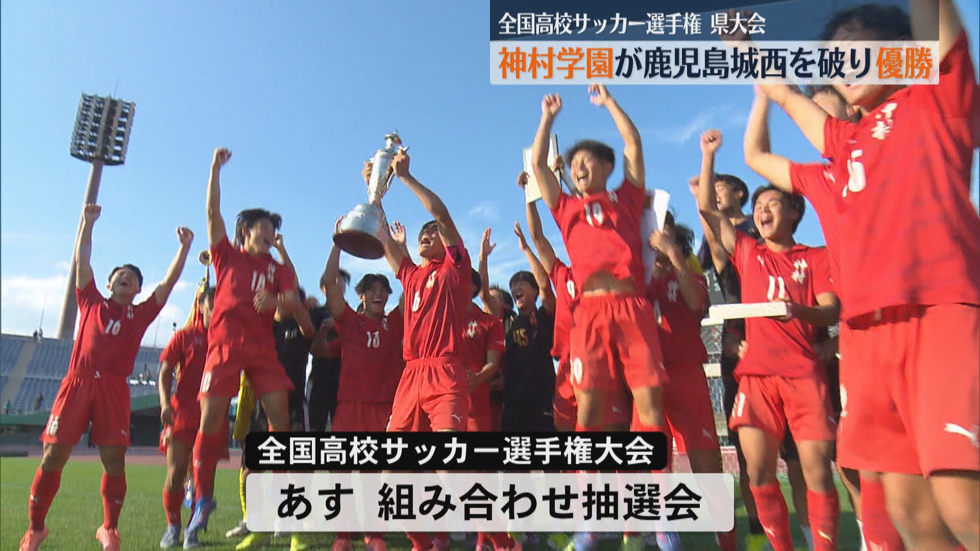 高校サッカー】夏のインターハイ王者・神村学園が鹿児島城西を破り王座