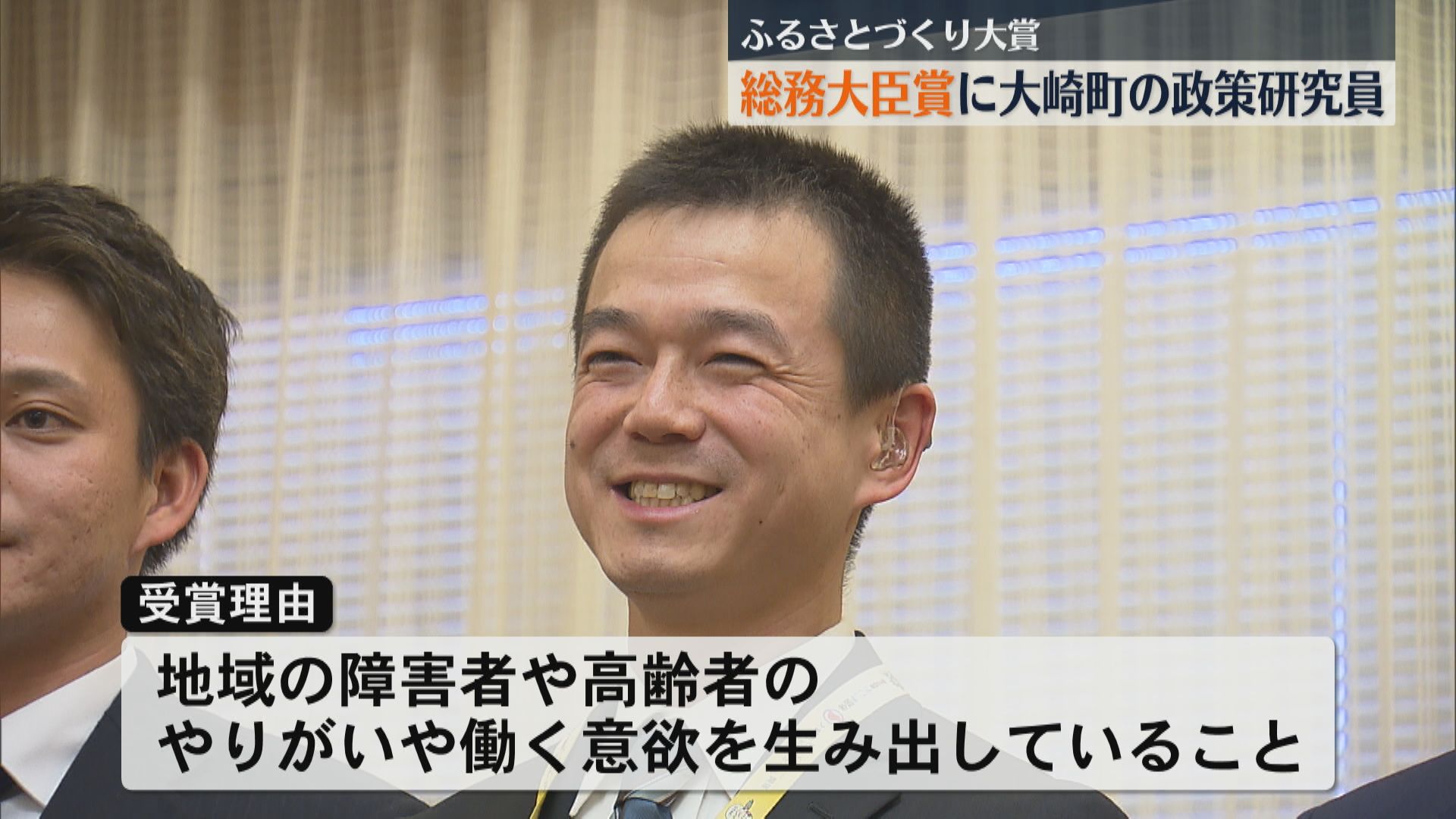 ふるさとづくり大賞の総務大臣賞に大崎町政策研究員　地域の障害者のやりがい創出が評価