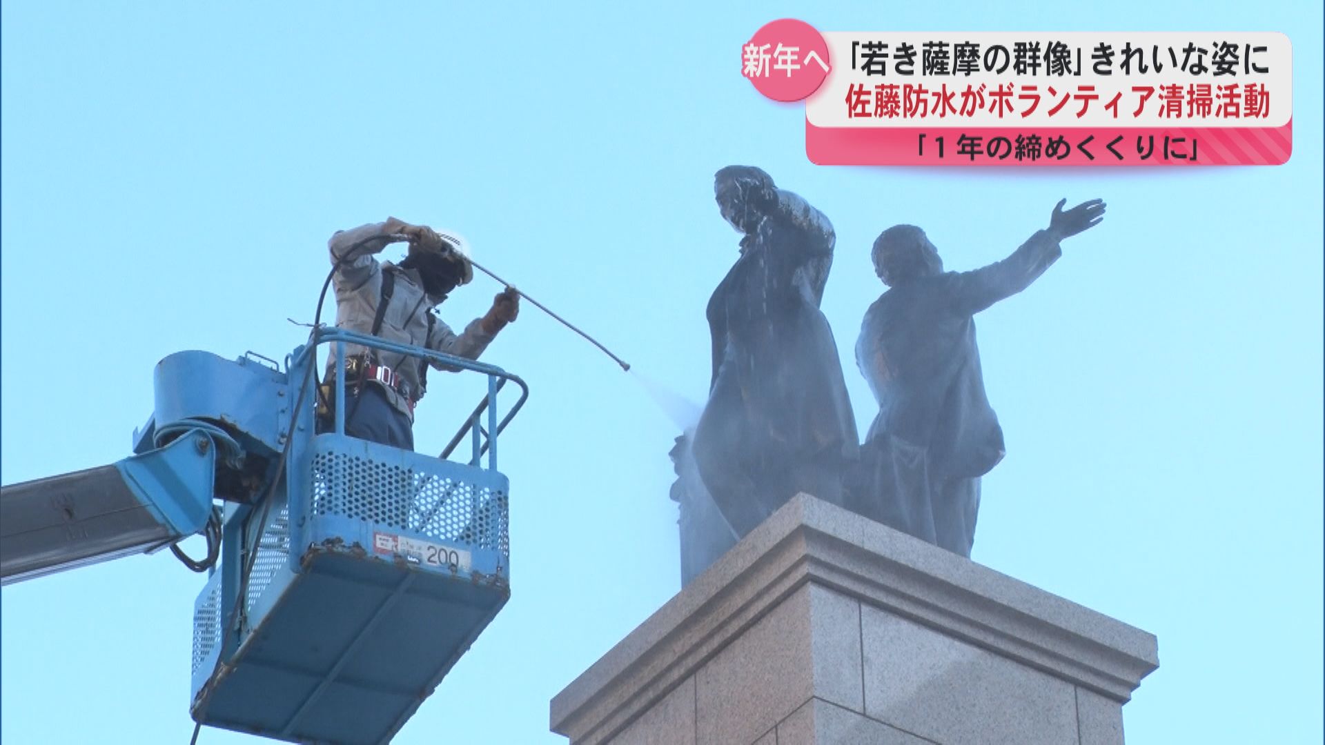 新年をきれいな姿で 　鹿児島中央駅の｢若き薩摩の群像｣を佐藤防水がボランティア清掃