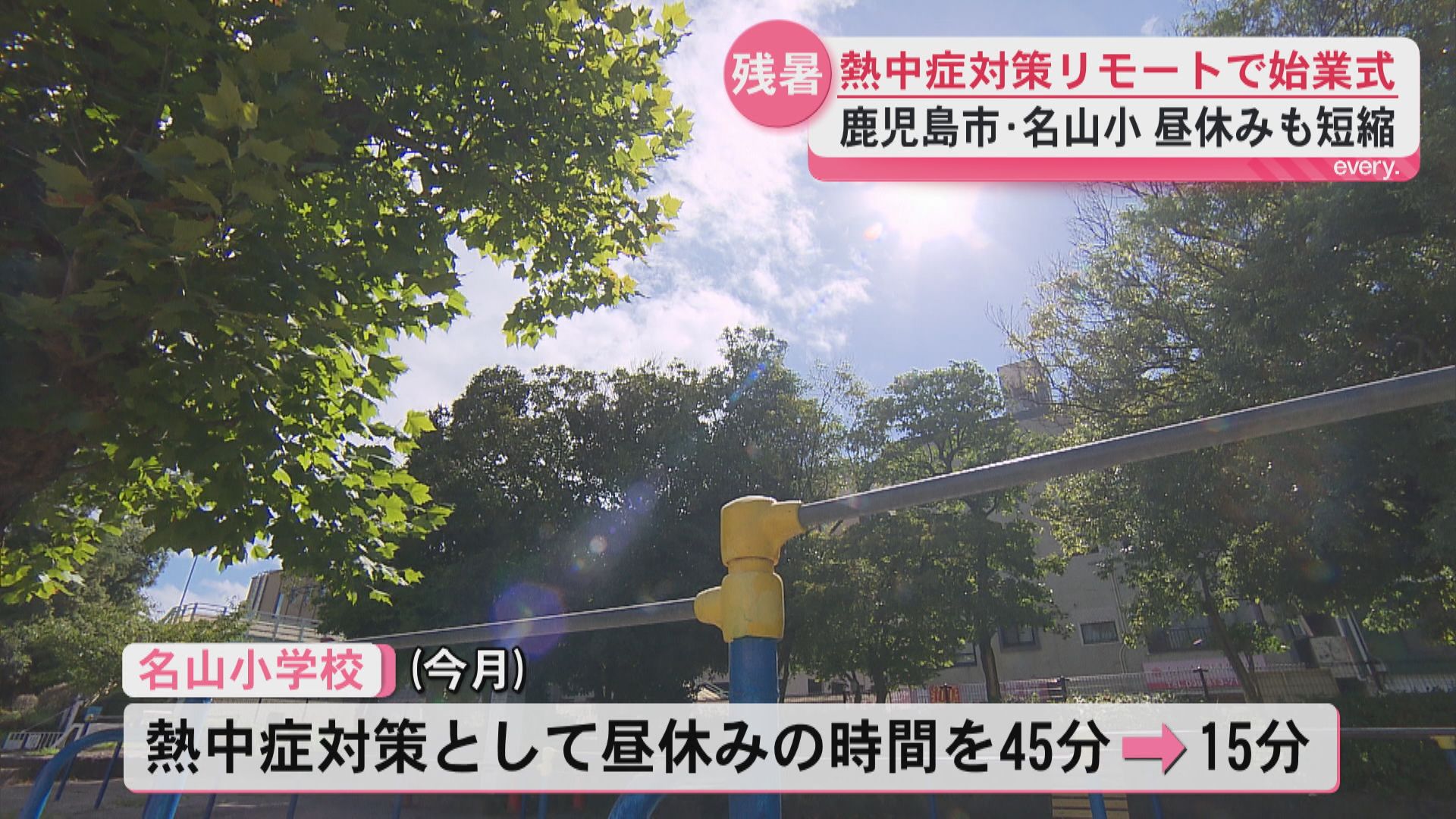 2学期スタート！熱中症対策でリモート始業式　夏休みの思い出たくさん　昼休み短縮など暑さ対策進む　　