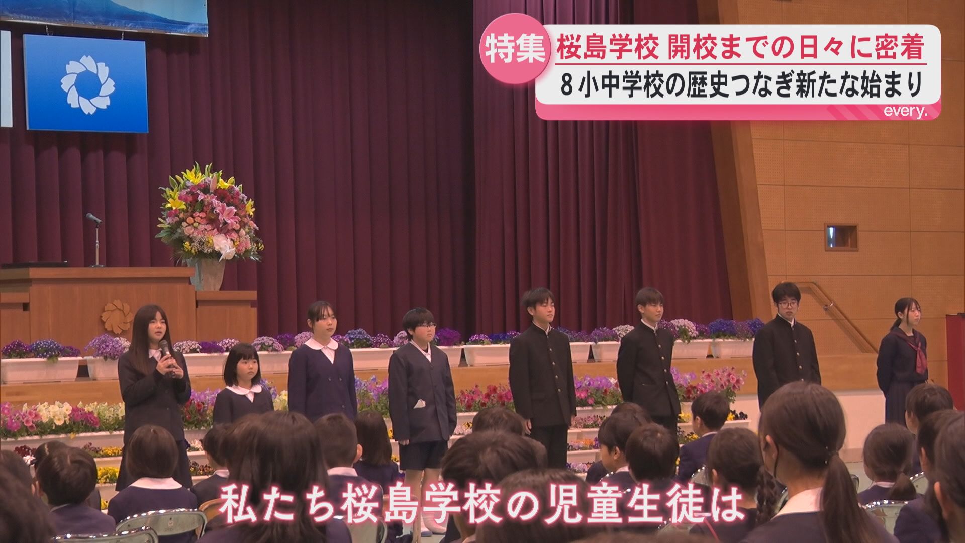 【開校】桜島の8小中学校統合の桜島学校　鹿児島市初の義務教育学校　開校式までの日々に密着