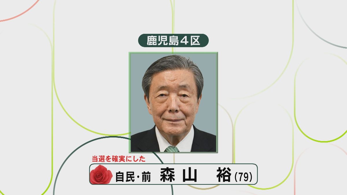 【速報】衆院選鹿児島４区　自由民主党・森山裕氏が当選確実