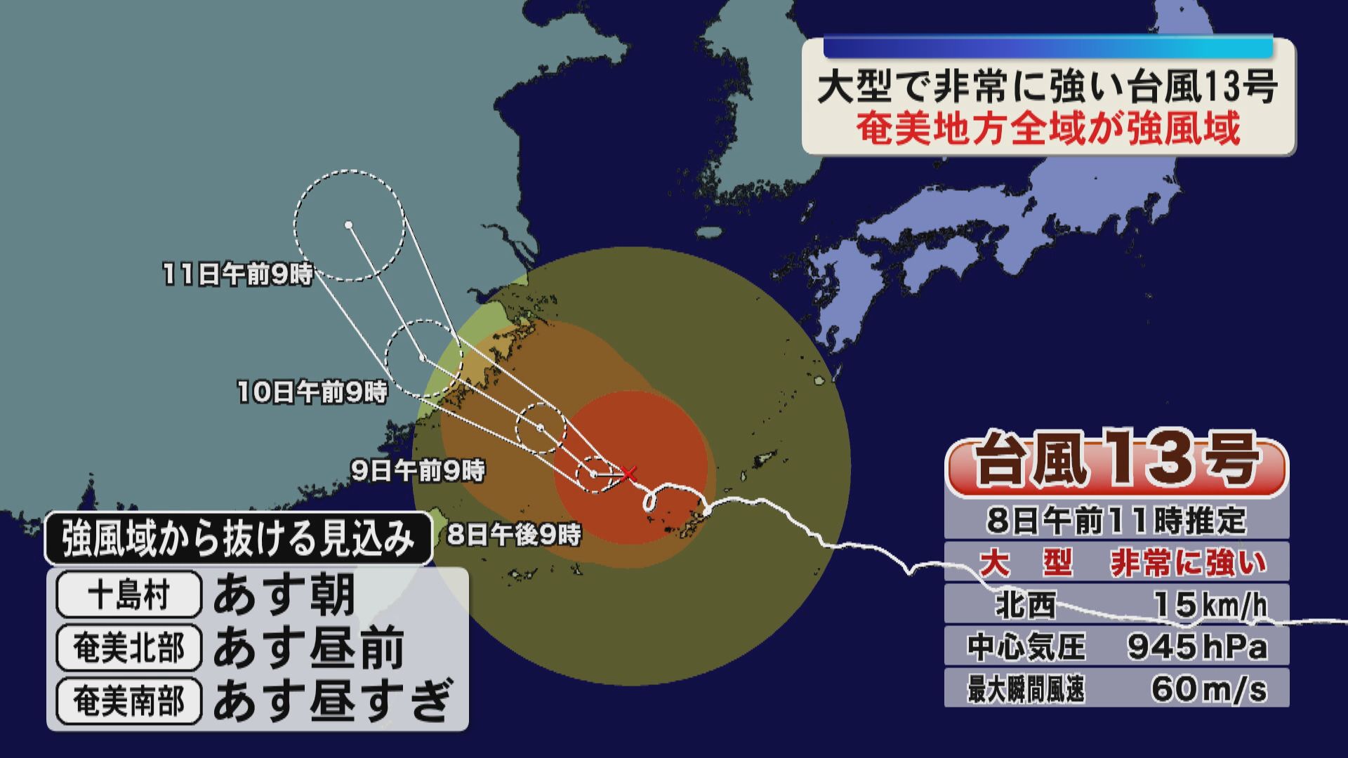 大型で非常強い台風13号　奄美地方全域が強風域