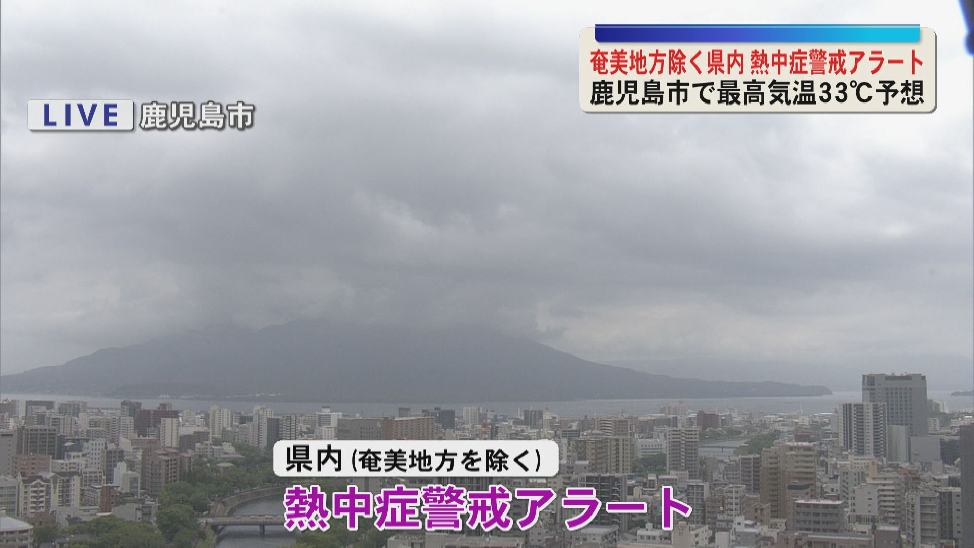 奄美地方除く県内に熱中症警戒アラート　鹿児島市で最高気温３３度予想