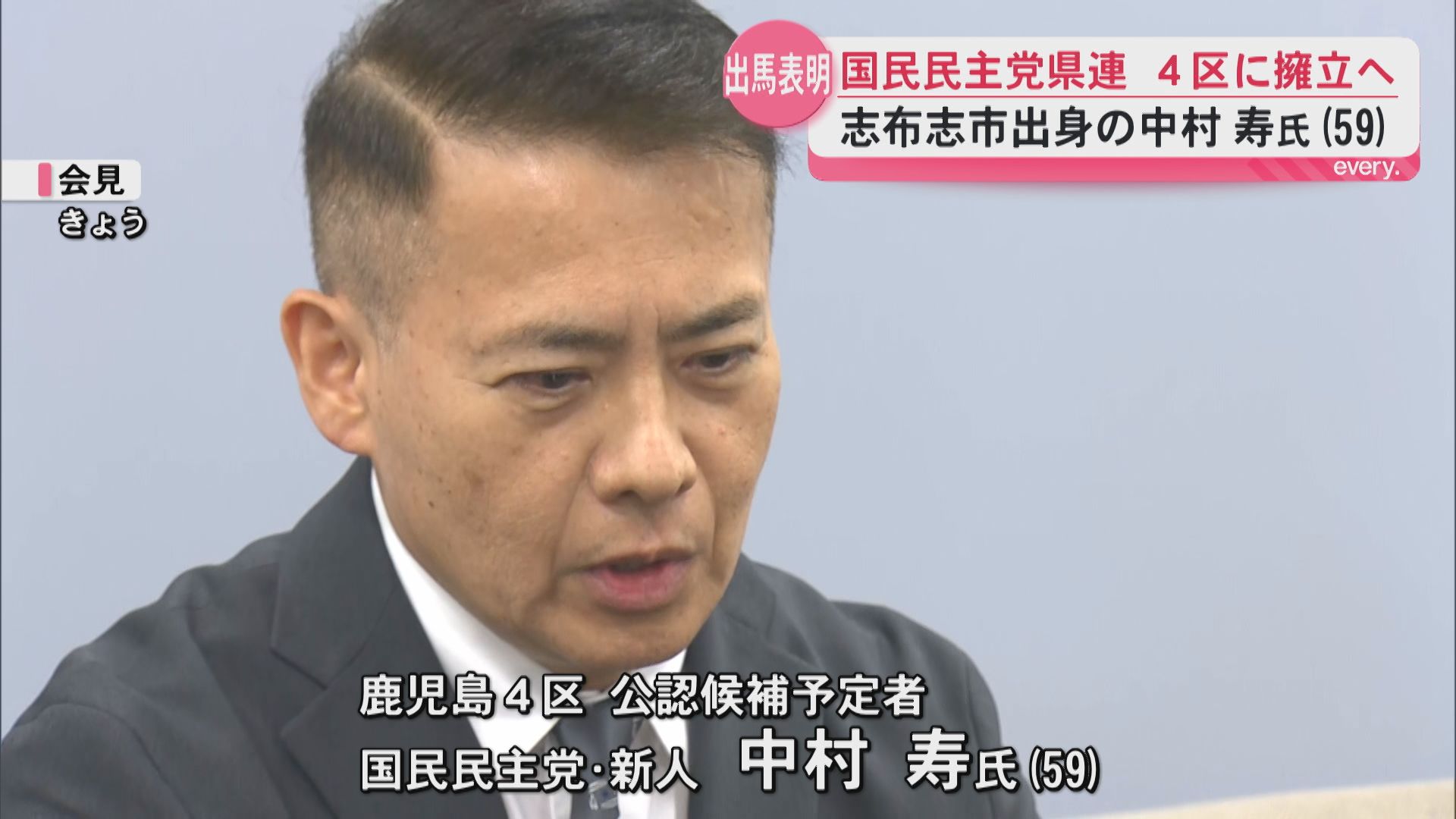 国民民主党県連が鹿児島4区に擁立へ　志布志市出身の中村寿氏（59）が出馬表明