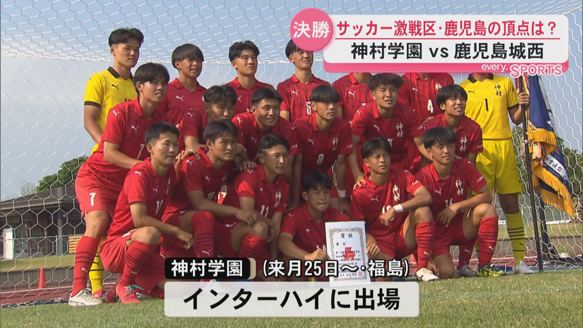 県高校総体男子サッカー 神村学園が9連覇（2026年6月1日掲載）｜KYT