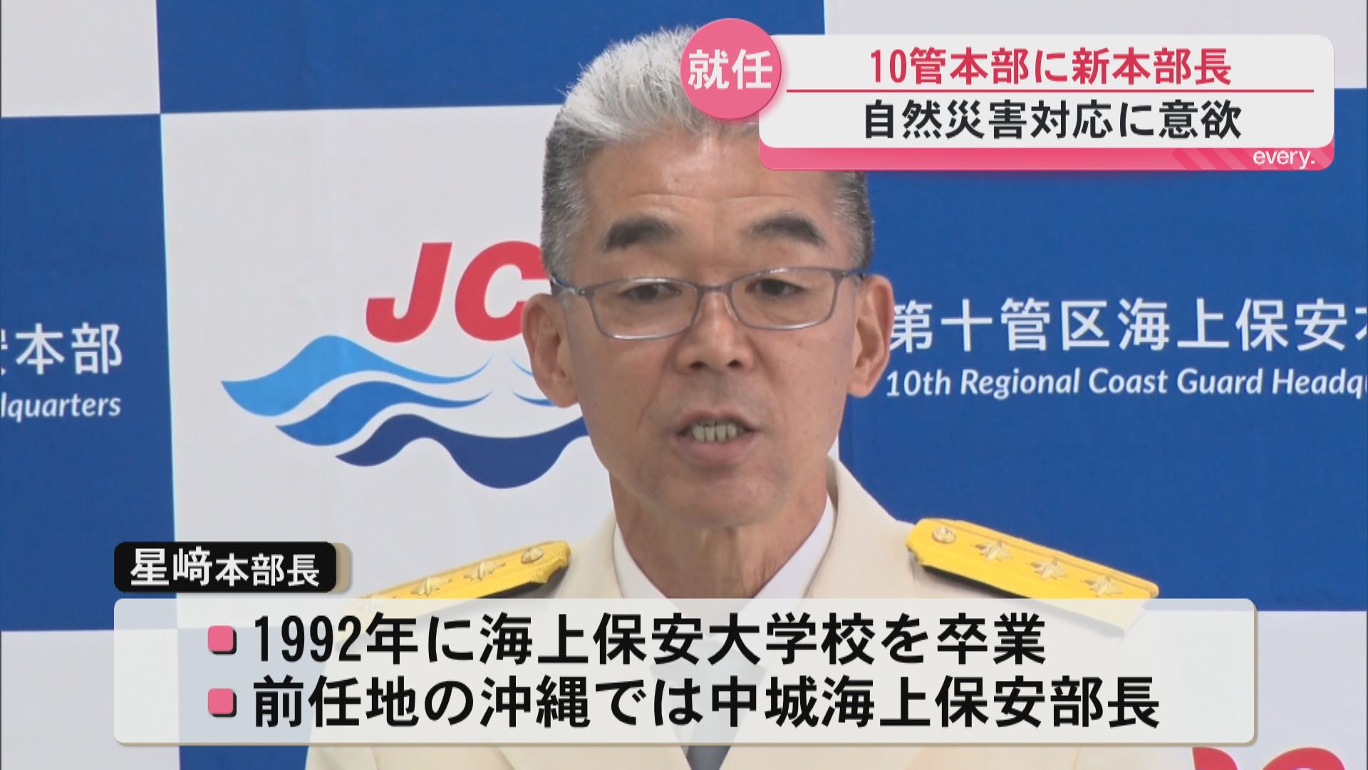 「自然災害に的確に対応」第10管区海上保安部に星﨑新本部長就任　鹿児島海保巡視船の航海長も歴任