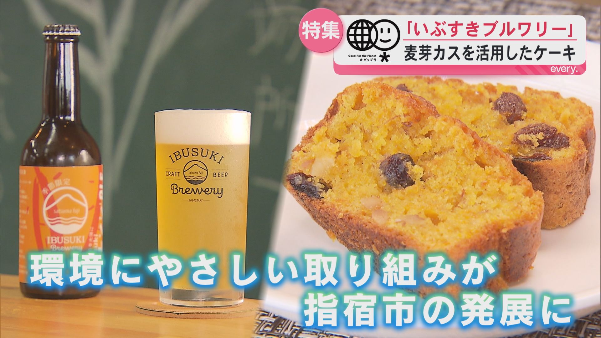 【グップラ】廃校を活用した醸造所で麦芽カスを使ったケーキが誕生　環境に優しい取り組みとは？