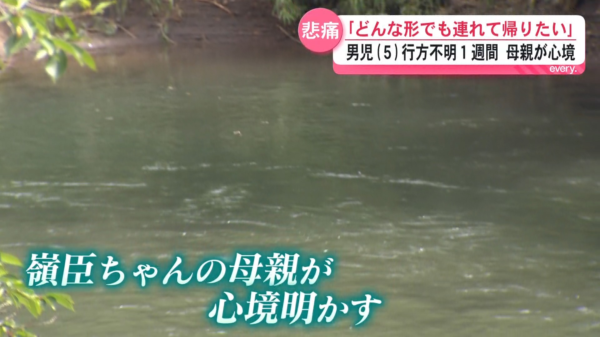 “川の下流で頭のようなもの見えた”父親が川に入り追いかけるも見つからず　母親「自分たちが泣いていても嶺臣は見つからない  とにかく無事に――」男児(５)行方不明1週間