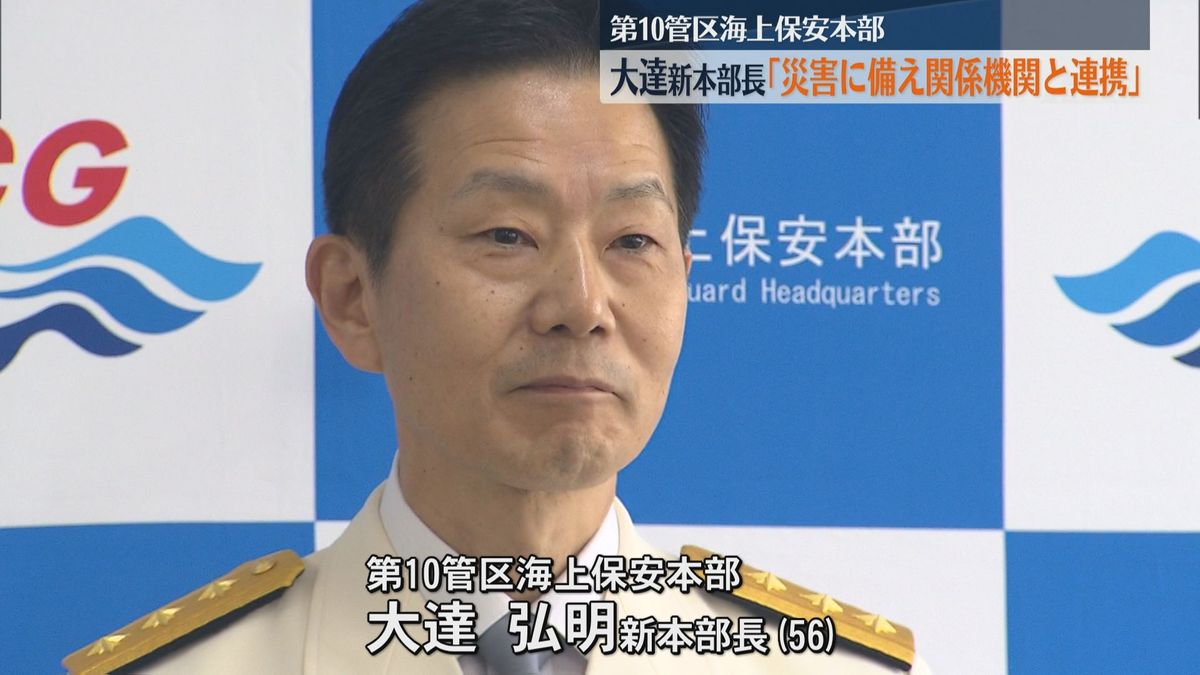 第10管区海上保安本部の新本部長に大達弘明氏(56)就任「災害に備え関係機関と連携」