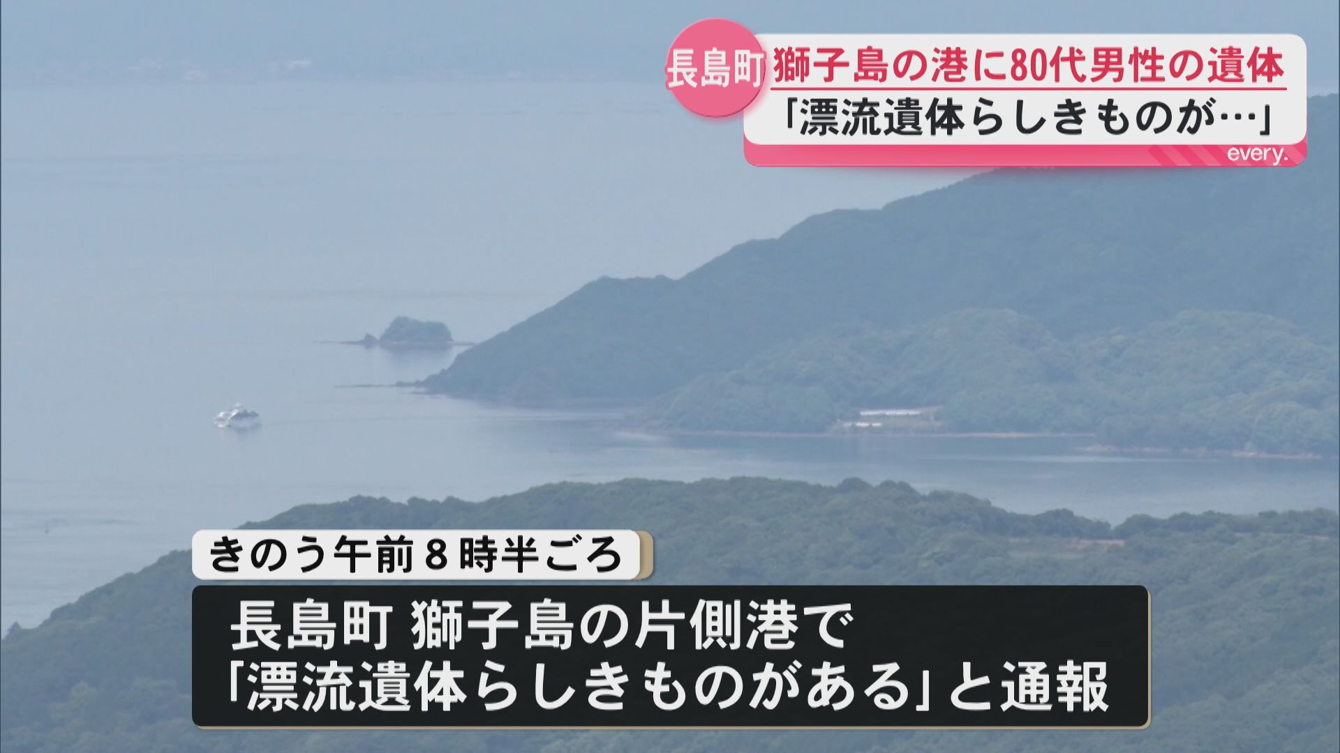 獅子島で80代の男性遺体見つかる　貝をとっていたか