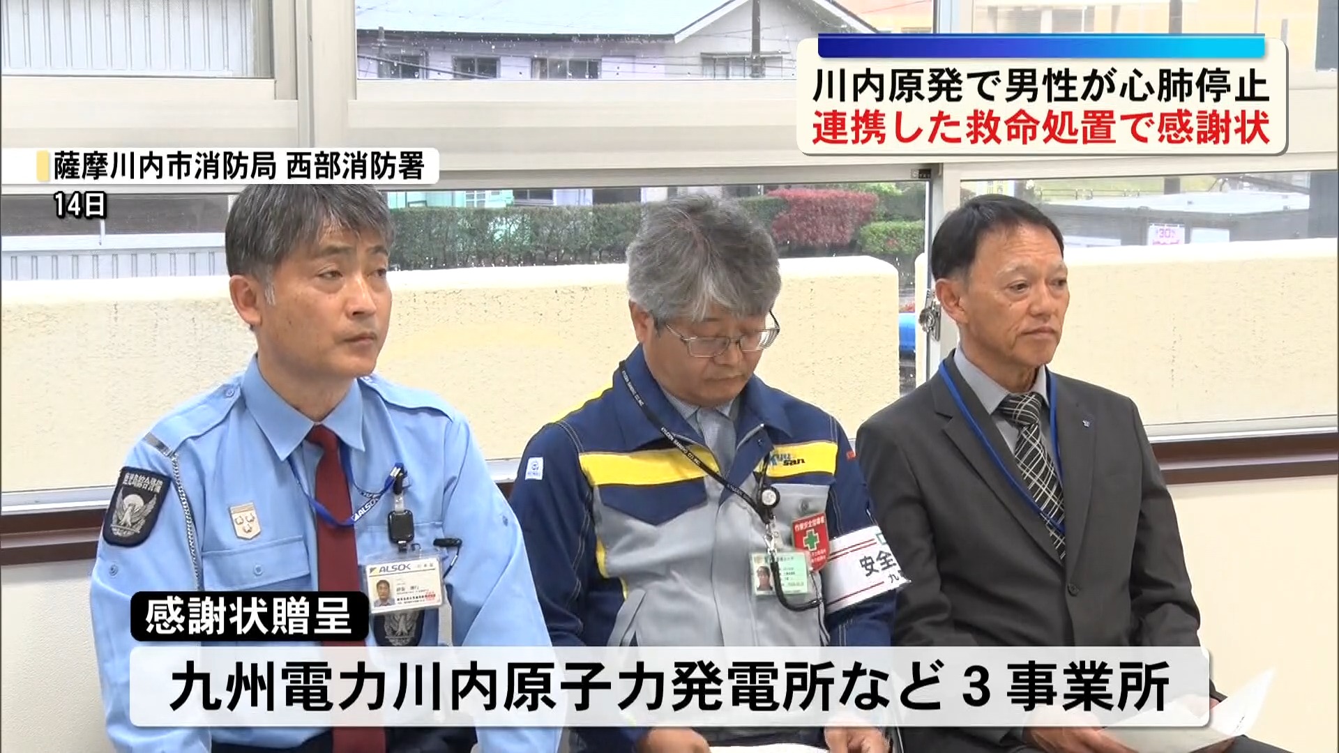 「訓練が役に立った」川内原発で心肺停止の男性を救助し感謝状　従業員17人が連携