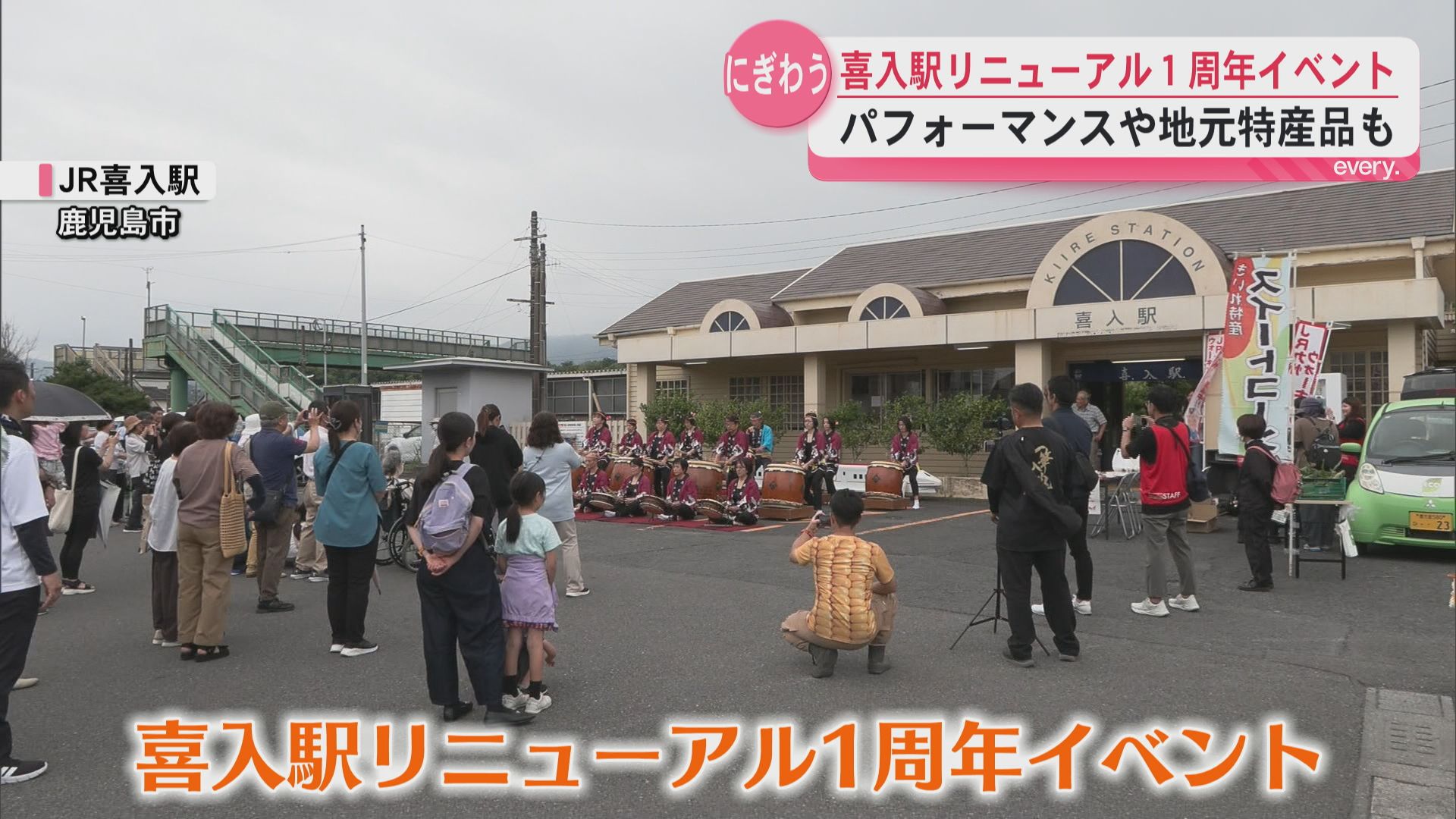 JR喜入駅リニューアル1周年を記念してイベント　パフォーマンスや地元特産品販売も