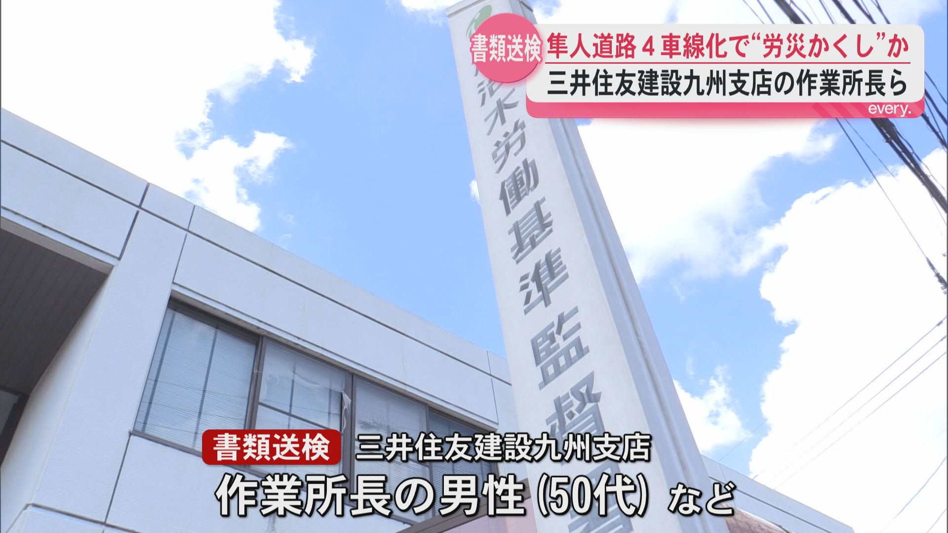隼人道路4車線化工事で“労災かくし”疑い　三井住友建設九州支店の作業所長など書類送検　加治木労基署