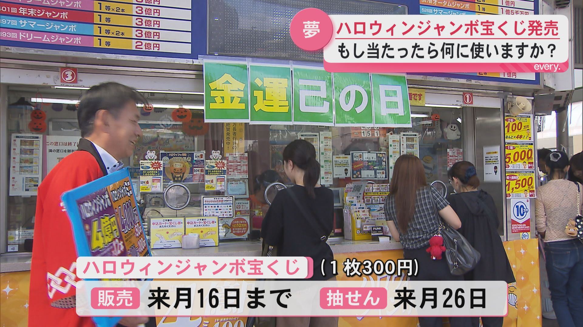 当たったら使い道は？84人の億万長者誕生した鹿児島の売り場で買う人々 ハロウィンジャンボ発売