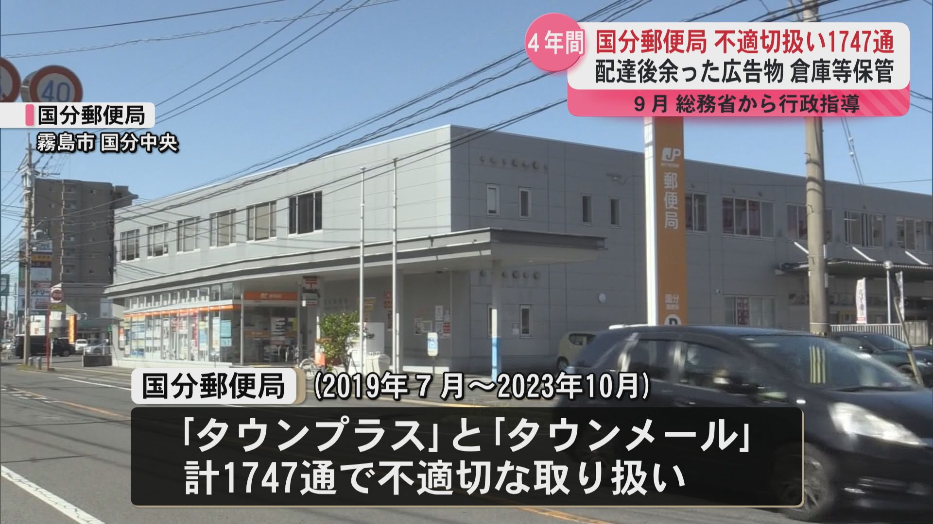 日本郵便”不適切な”取り扱い　霧島市の国分郵便局で1700通以上が倉庫や配達員自宅に…　9月総務省から行政指導