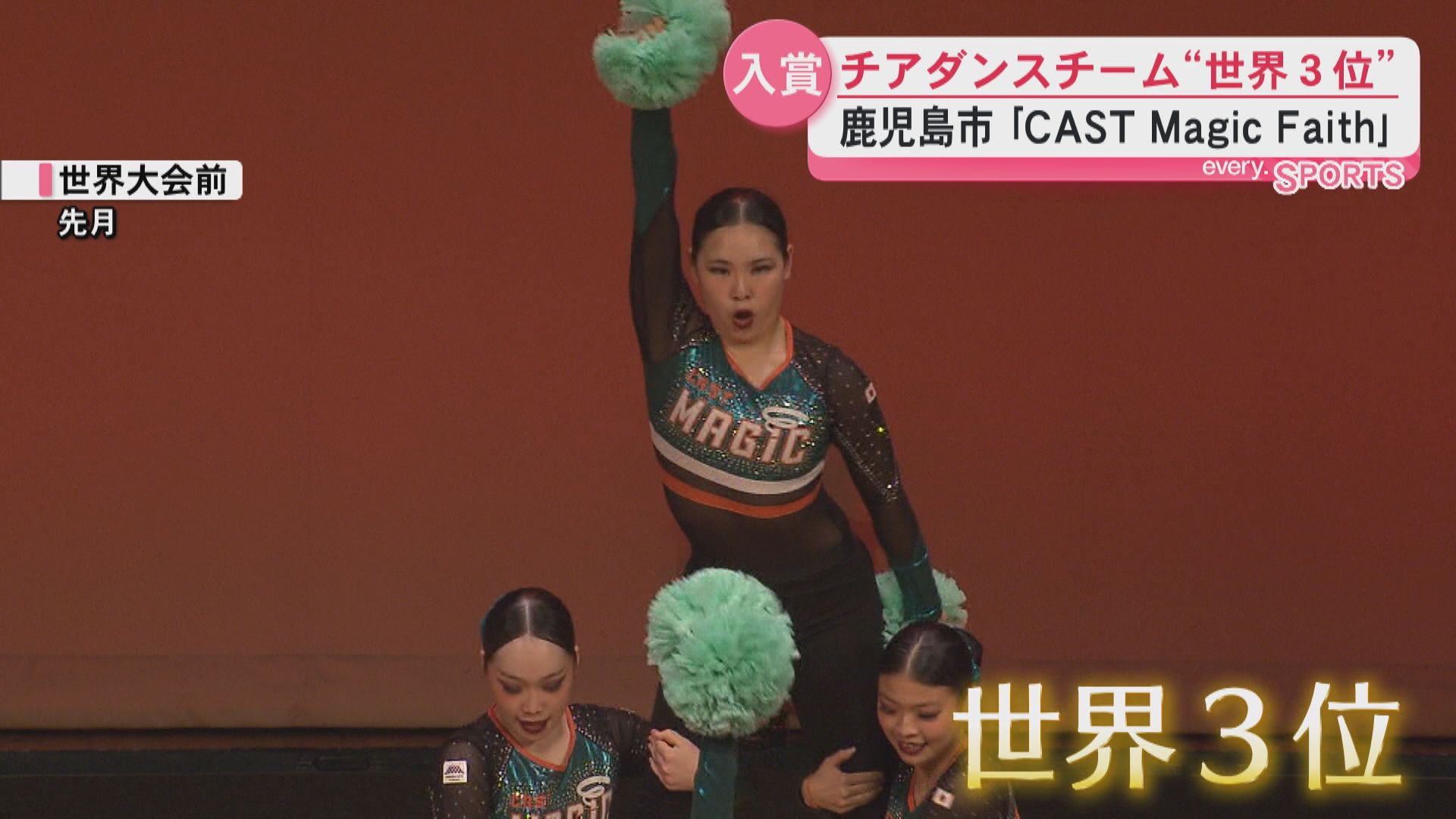 【世界3位】鹿児島市のチアダンスチーム「CAST Magic Faith」アメリカで開催の「The Dance Worlds」