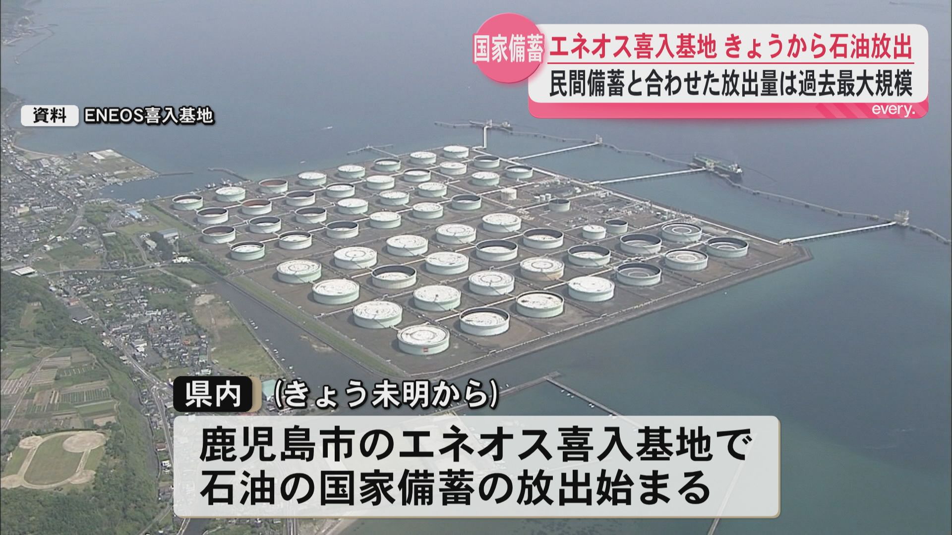 石油の国家備蓄の放出　エネオス喜入基地でも開始　約100万キロリットルを放出予定