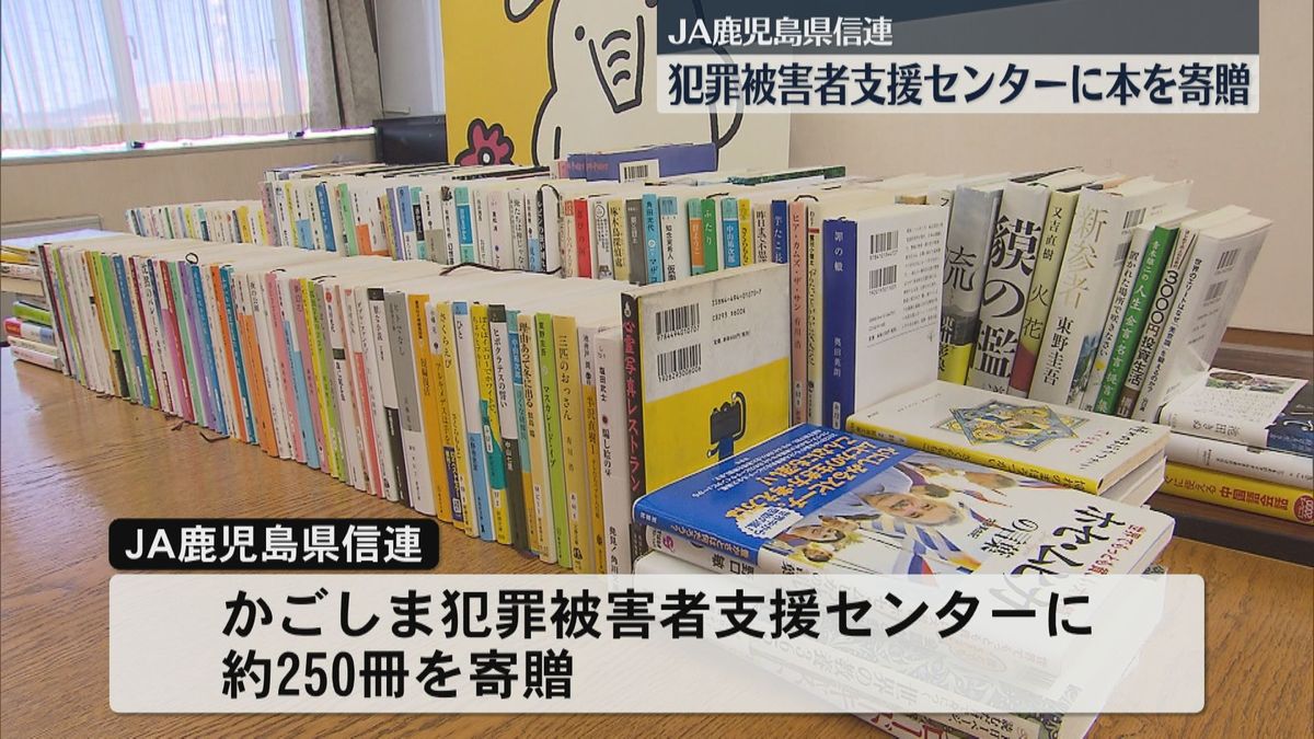 JA鹿児島県信連　かごしま犯罪被害者支援センターに本を寄贈