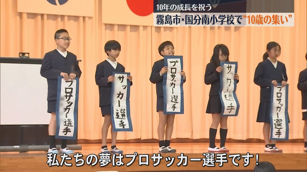 「元気でいてくれたらそれで…」霧島市の小学校で“10歳の集い”　10年分の感謝伝えて夢を将来の夢を発表