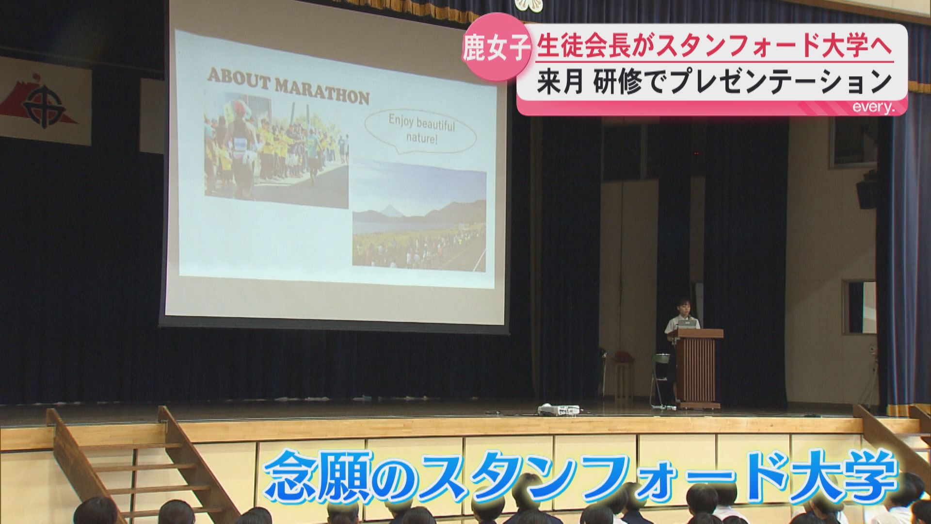 鹿児島女子高からスタンフォード大学に研修へ　生徒会長がプレゼンテーション　渡米に向け学校で事前発表会