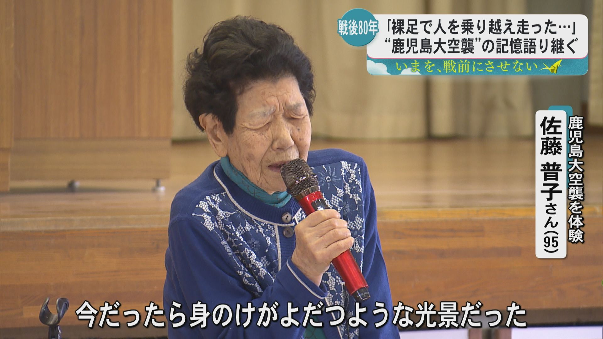 「自分の命を守ることが精一杯」戦後80年 鹿児島大空襲を体験した女性(95) 記憶を次の世代へ