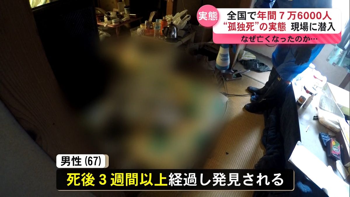 【孤独死の現場】助けを求めなかった・・・67歳男性　孤独死の背景に迫る