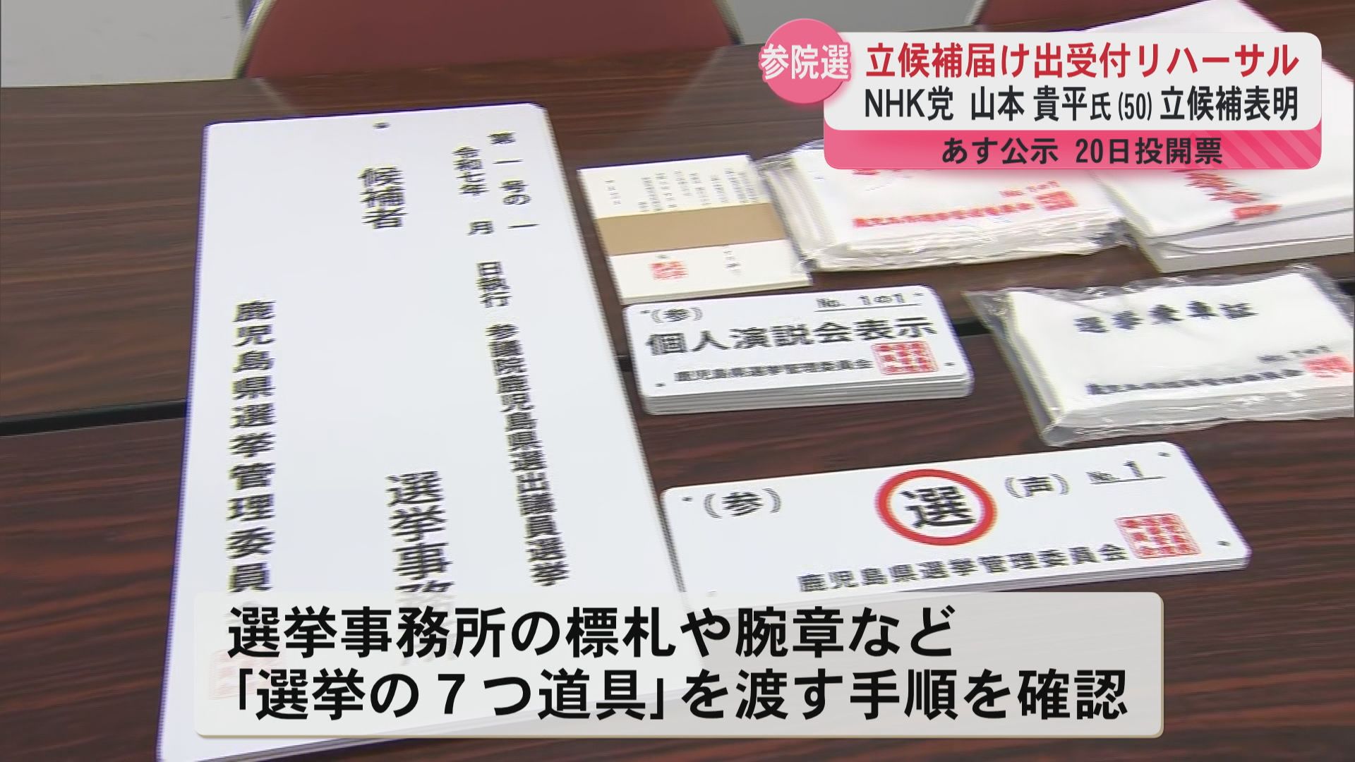 参院選立候補届け出受付リハーサル　NHK党 山本貴平氏(50)立候補表明　3日公示 20日投開票