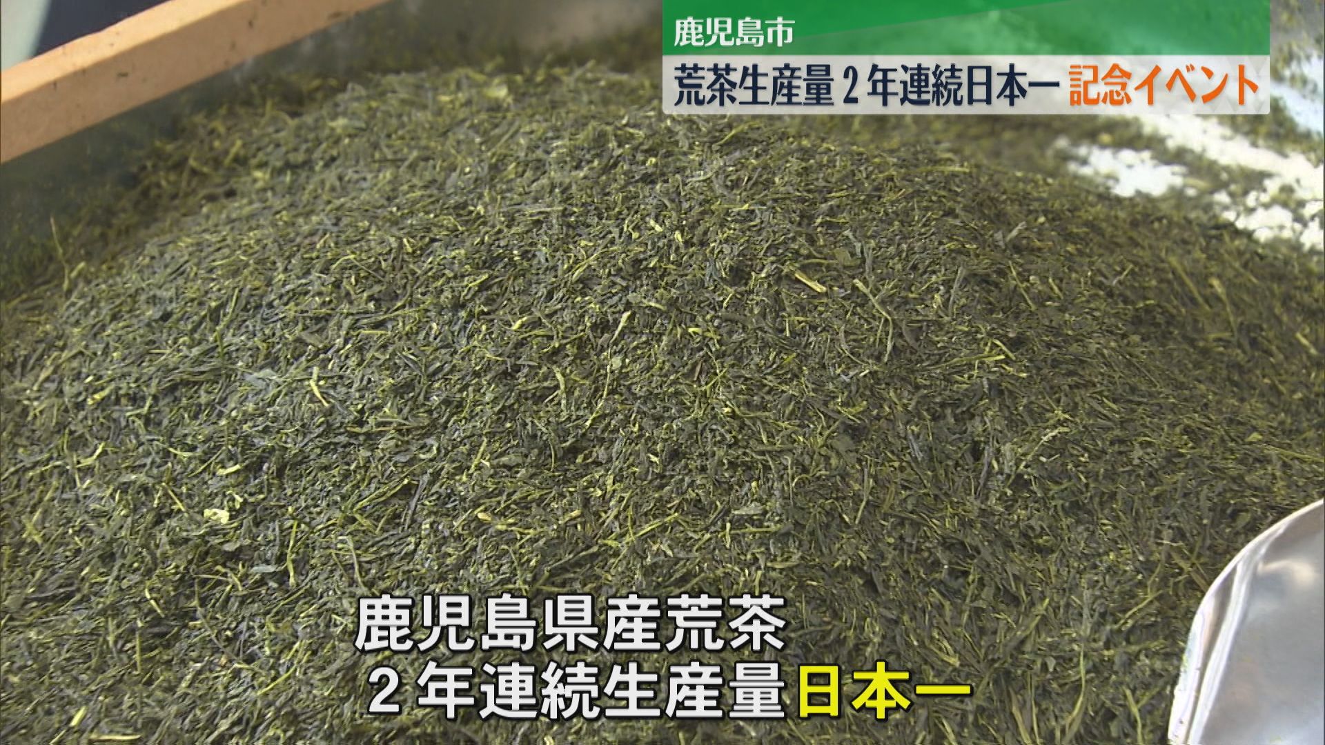 鹿児島県産の荒茶生産日本一を記念したイベント　29日までアミュ広場で開催