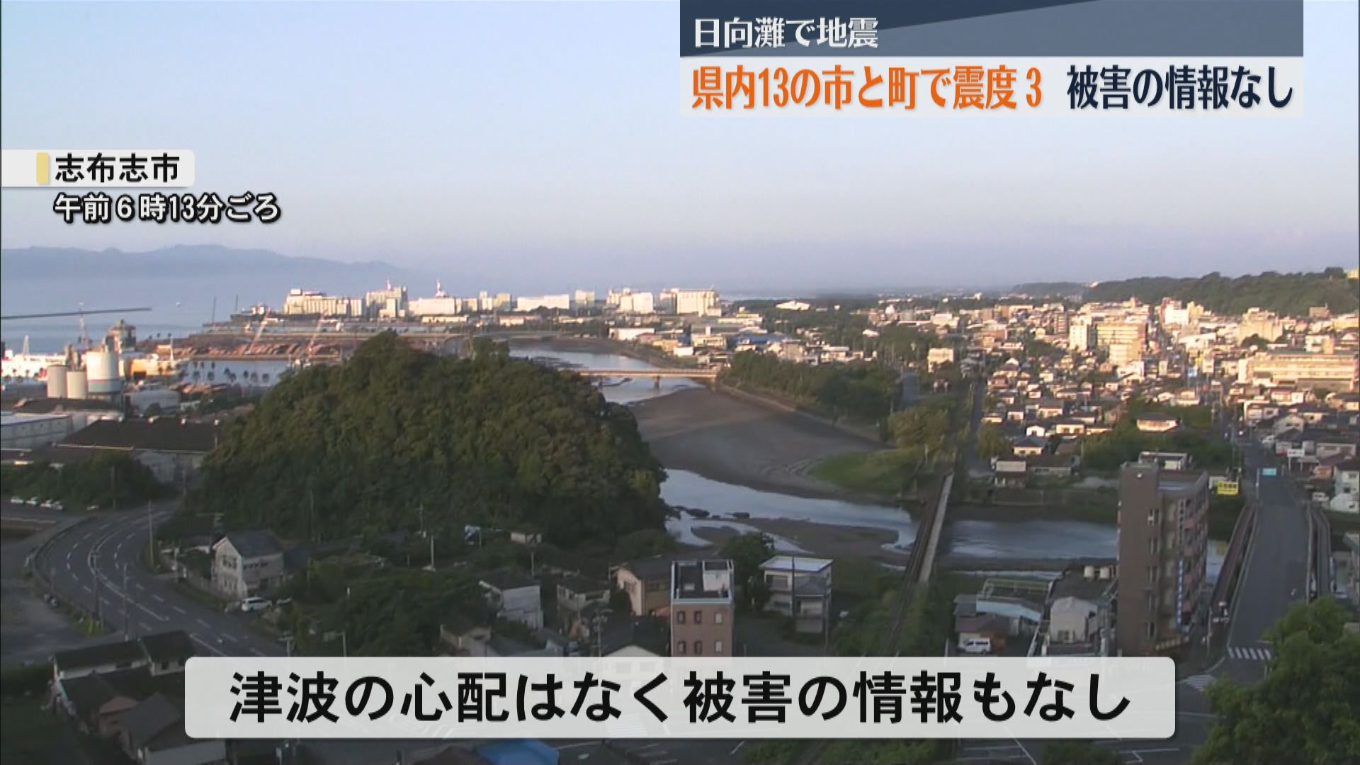 日向灘で地震　鹿児島県内13の市と町で震度3観測　被害の情報なし