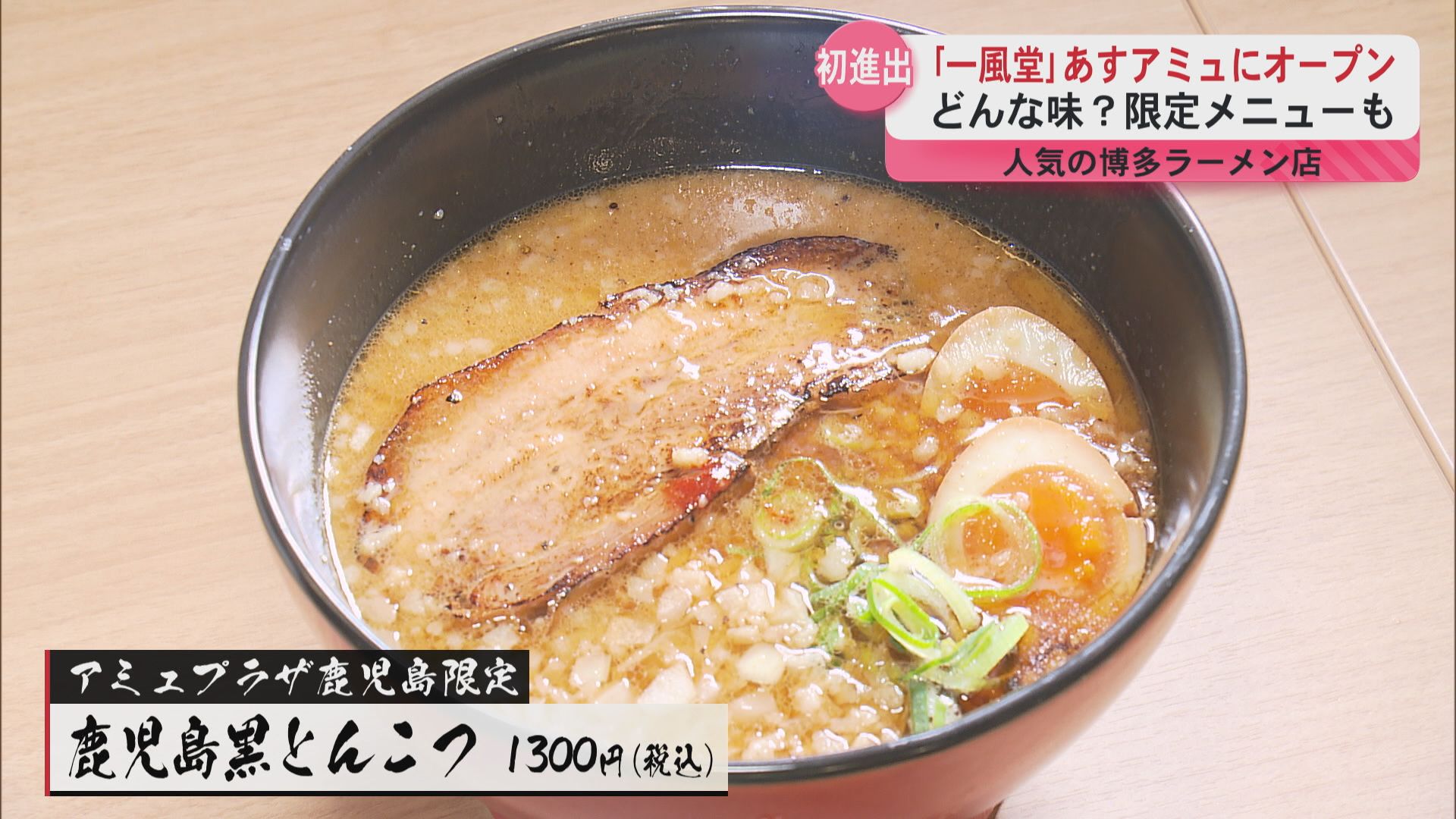 「ようやく鹿児島に出店できた」店舗限定メニュー「鹿児島黒とんこつ」を仕込んで一風堂　初進出！