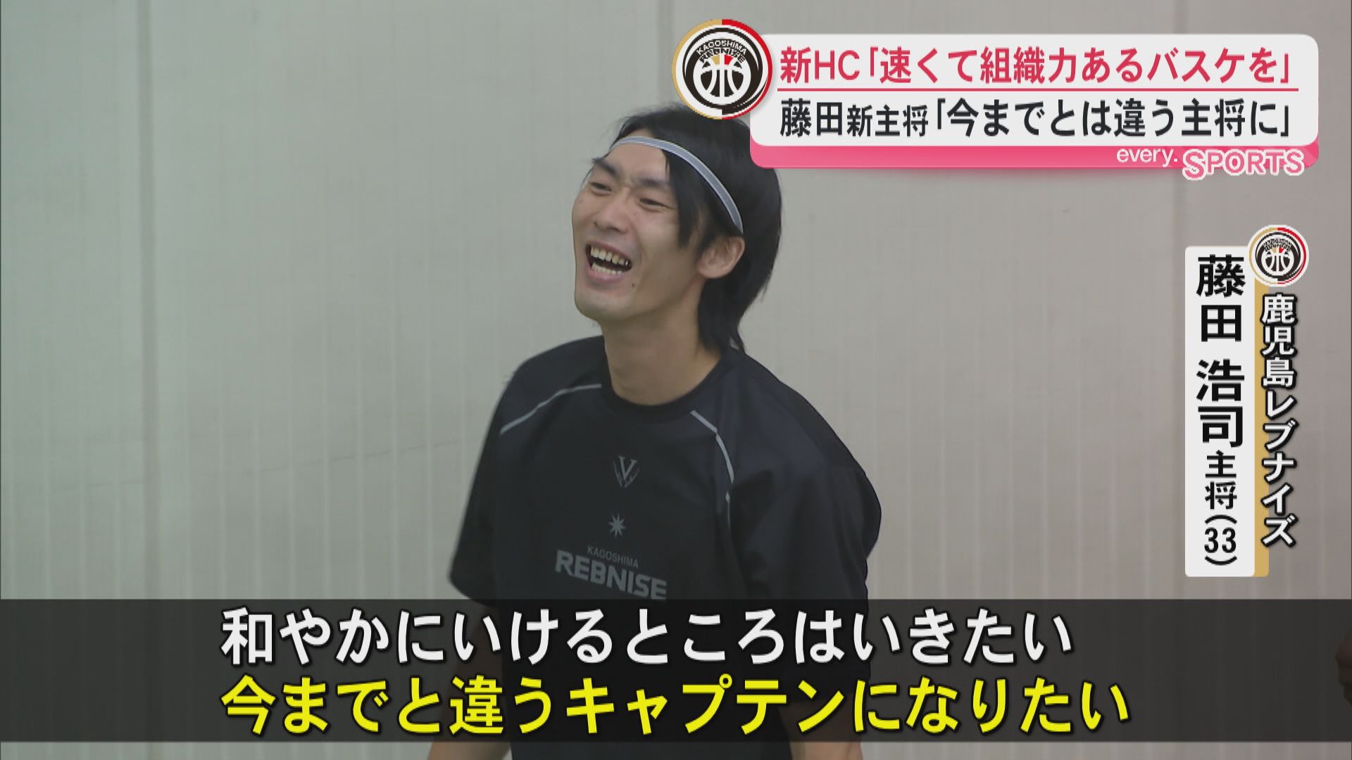 鹿児島レブナイズ 新ＨＣ｢速くて組織力あるバスケを｣ 藤田新主将｢今までとは違う主将に｣