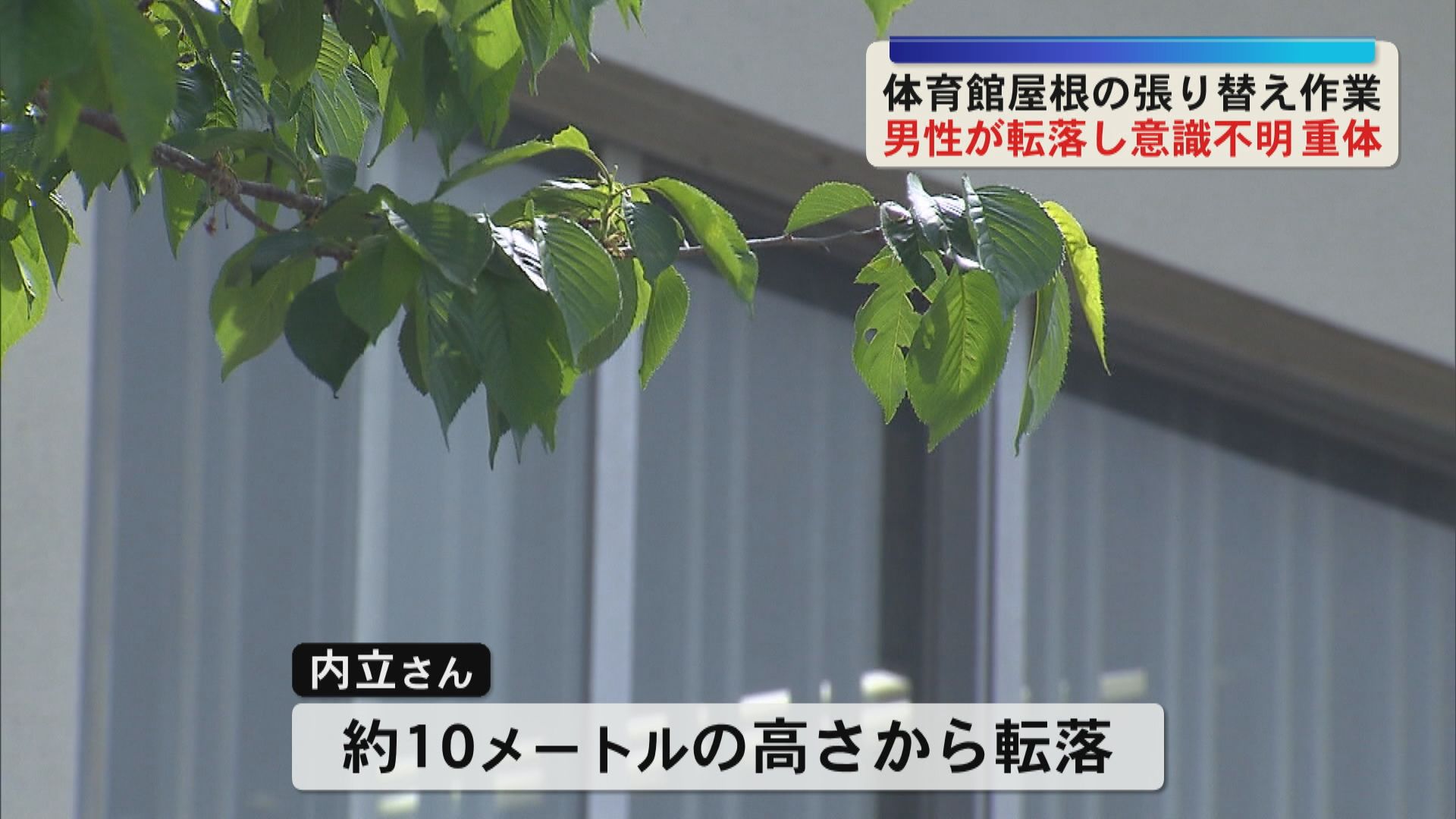 約10メートルの高さから転落　屋根の張り替え作業の男性が意識不明の重体　警察は転落防止の措置を調べる