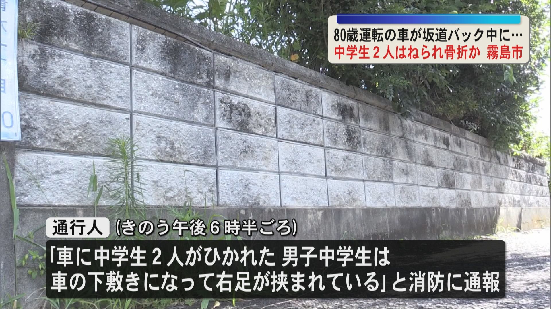 「中学生2人がひかれた 車の下敷きに」中学生2人が普通乗用車にはねられ骨折か　国分中学校近く　霧島市　