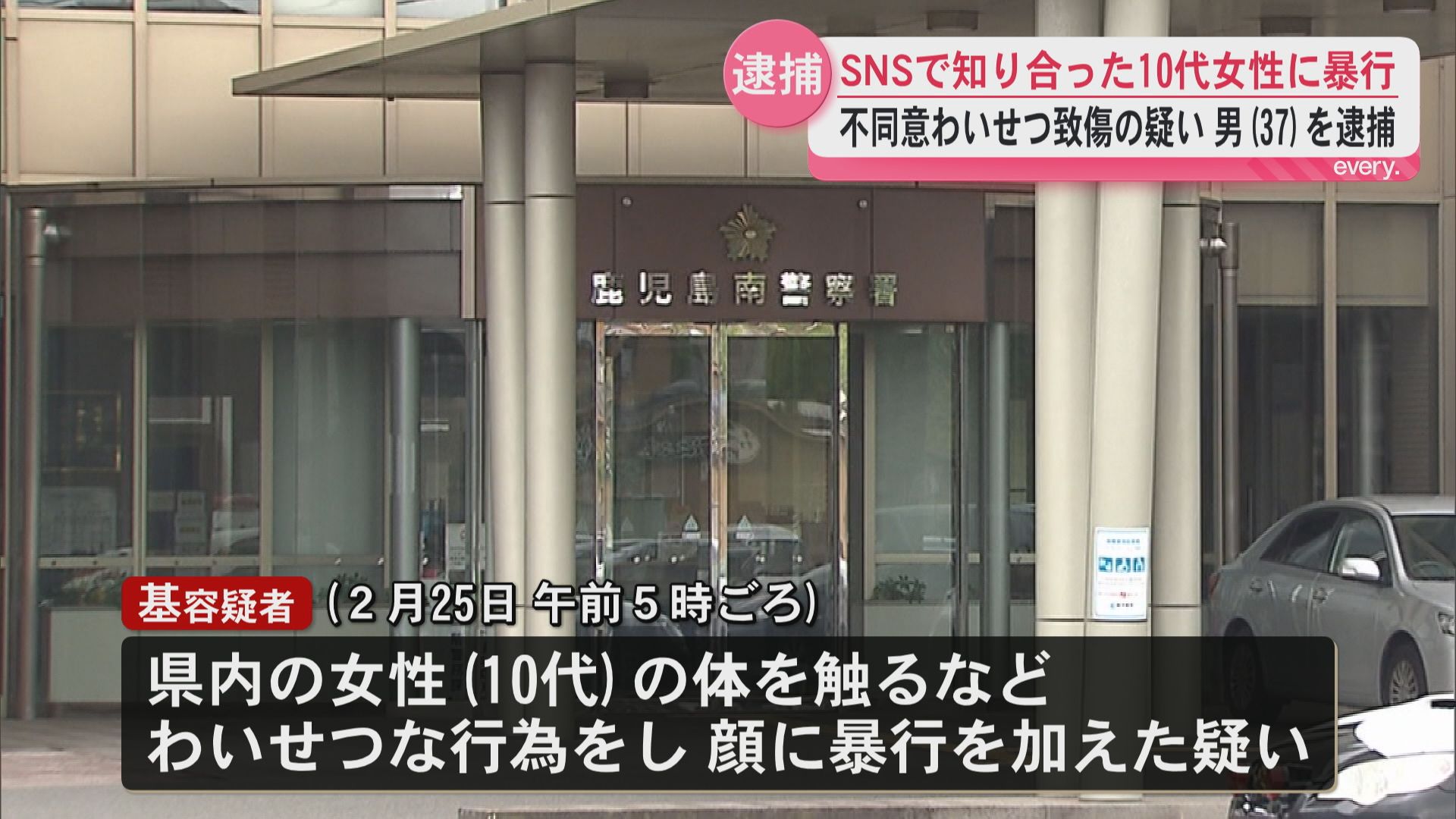 SNSで知り合った10代女性に不同意わいせつ致傷の疑い　男（37）を逮捕
