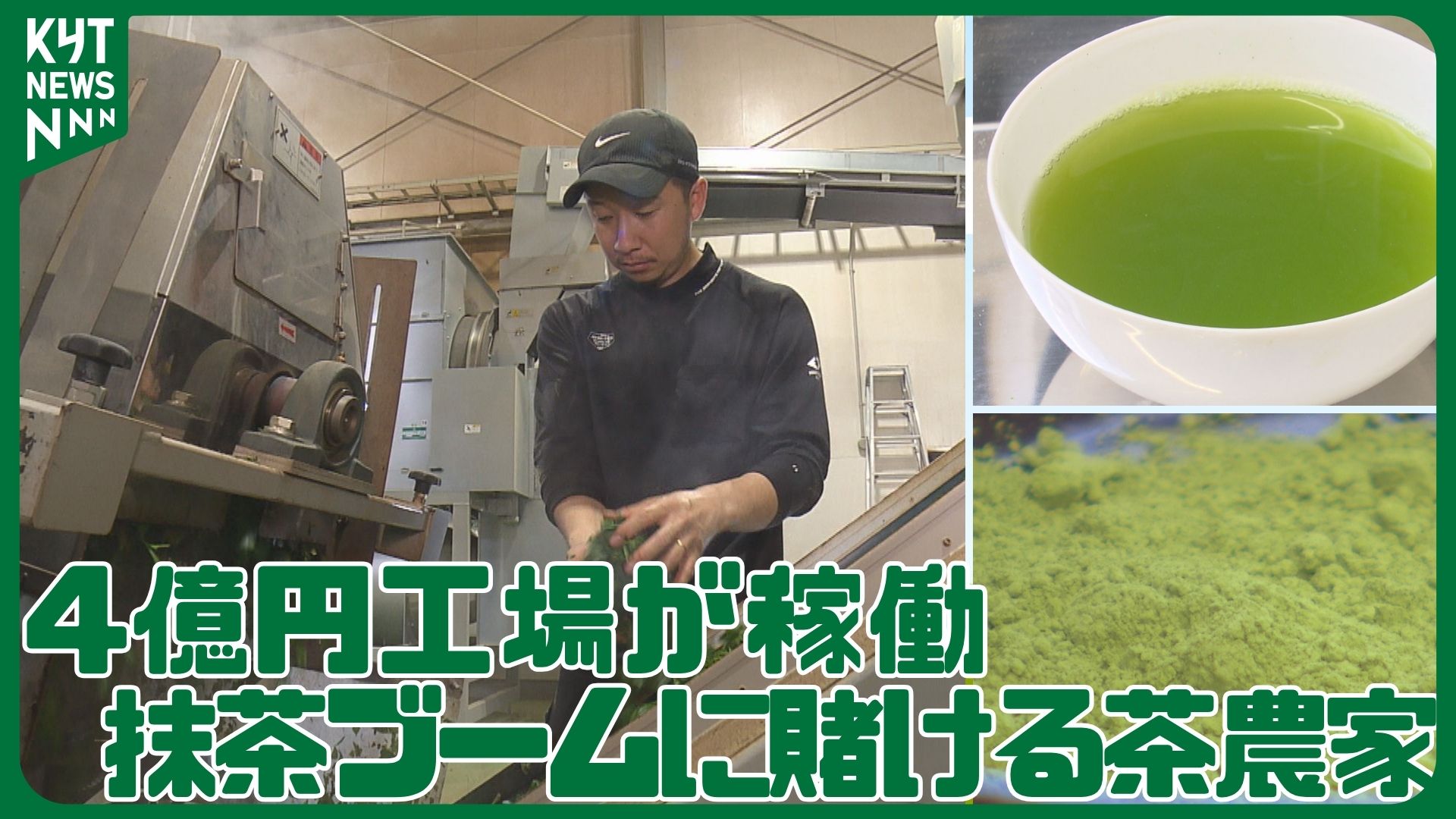 4億円の工場で抹茶に大転換――せん茶工場はたった4日稼働　抹茶ブームで激変した日本一の茶どころ鹿児島