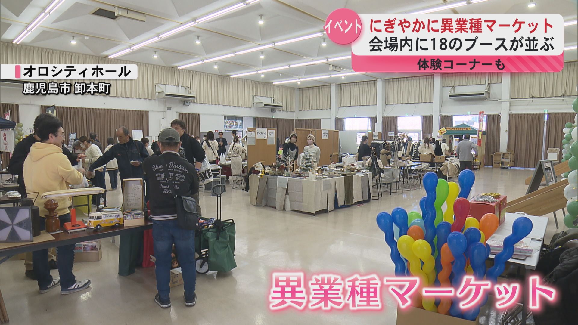異業種マーケット　様々な業種のブース並ぶ　子どもから大人まで楽しめる体験コーナーも