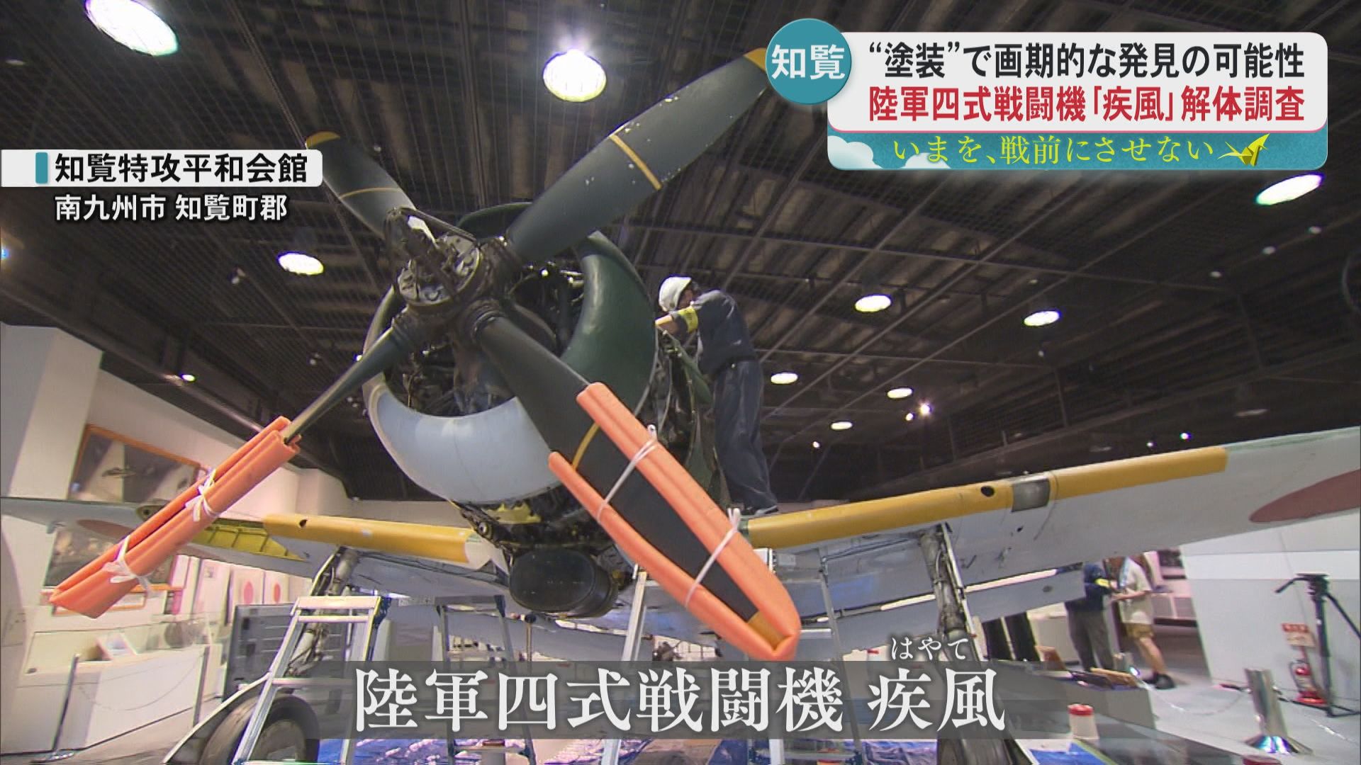 【画期的な発見!!】現存唯一の陸軍四式戦闘機「疾風」機体調査で貴重な塗装痕発見 陸軍機に海軍規格の塗料使用か