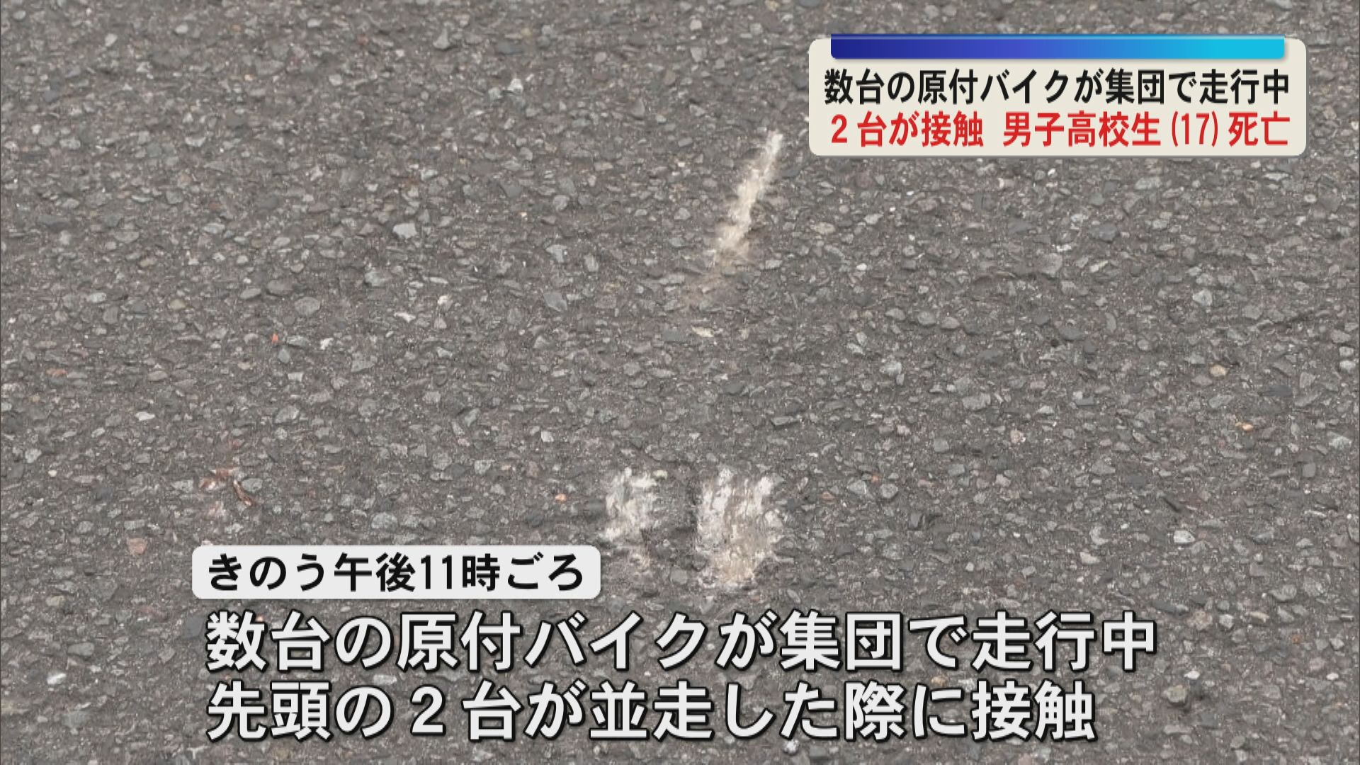 集団走行中の原付バイク　先頭の２台が接触し男子高校生(17)が死亡