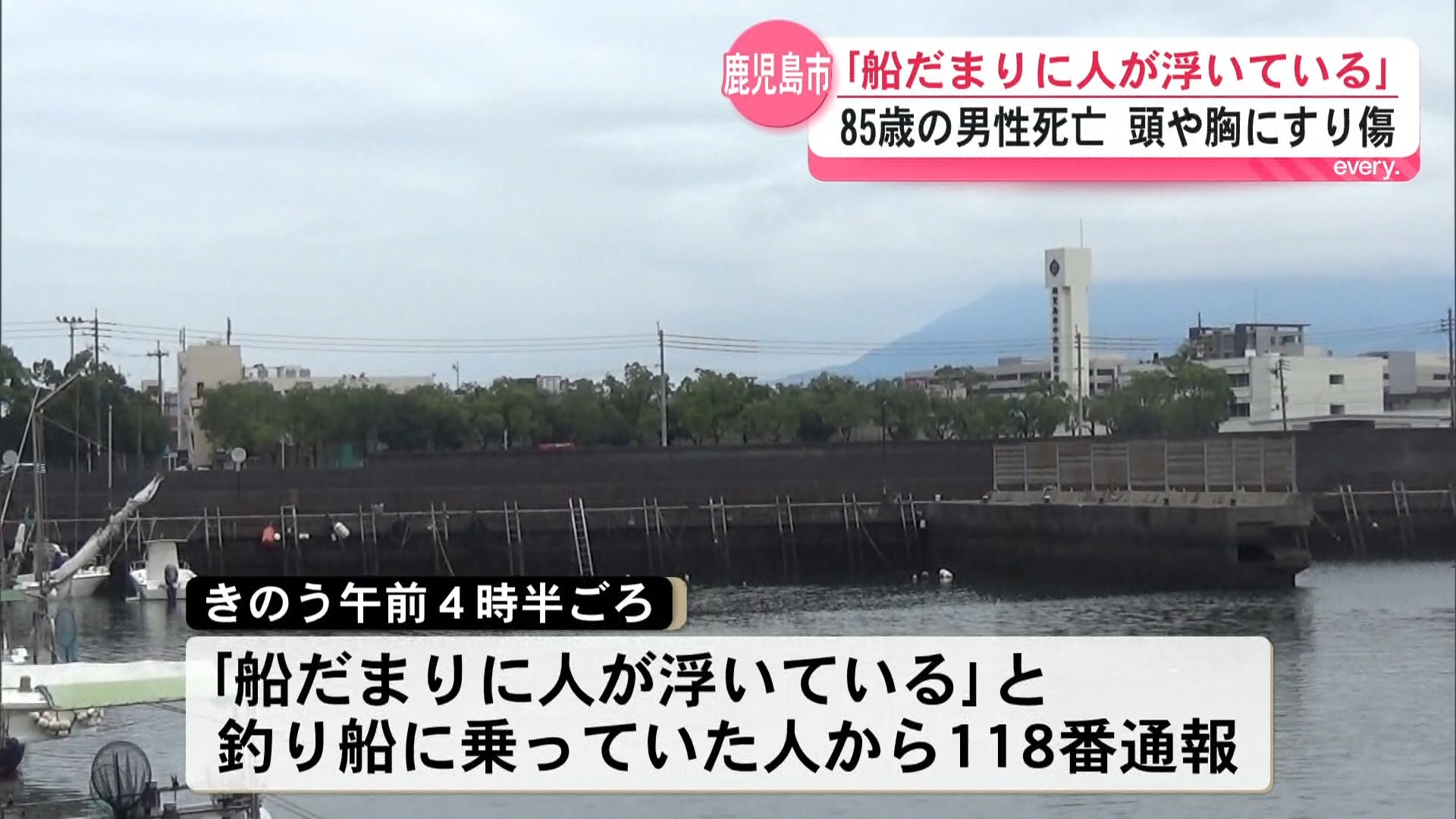 「船だまりに人が浮いている」谷山漁港で男性の遺体発見　頭や胸にすり傷あり