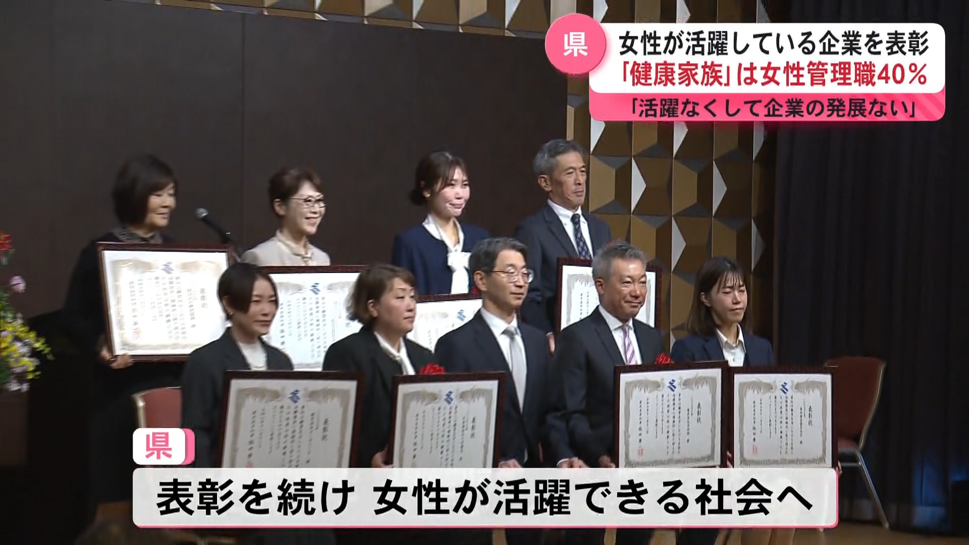 「女性の活躍なくして企業の発展もない」女性が活躍する企業を表彰　地元の企業など約120人が参加