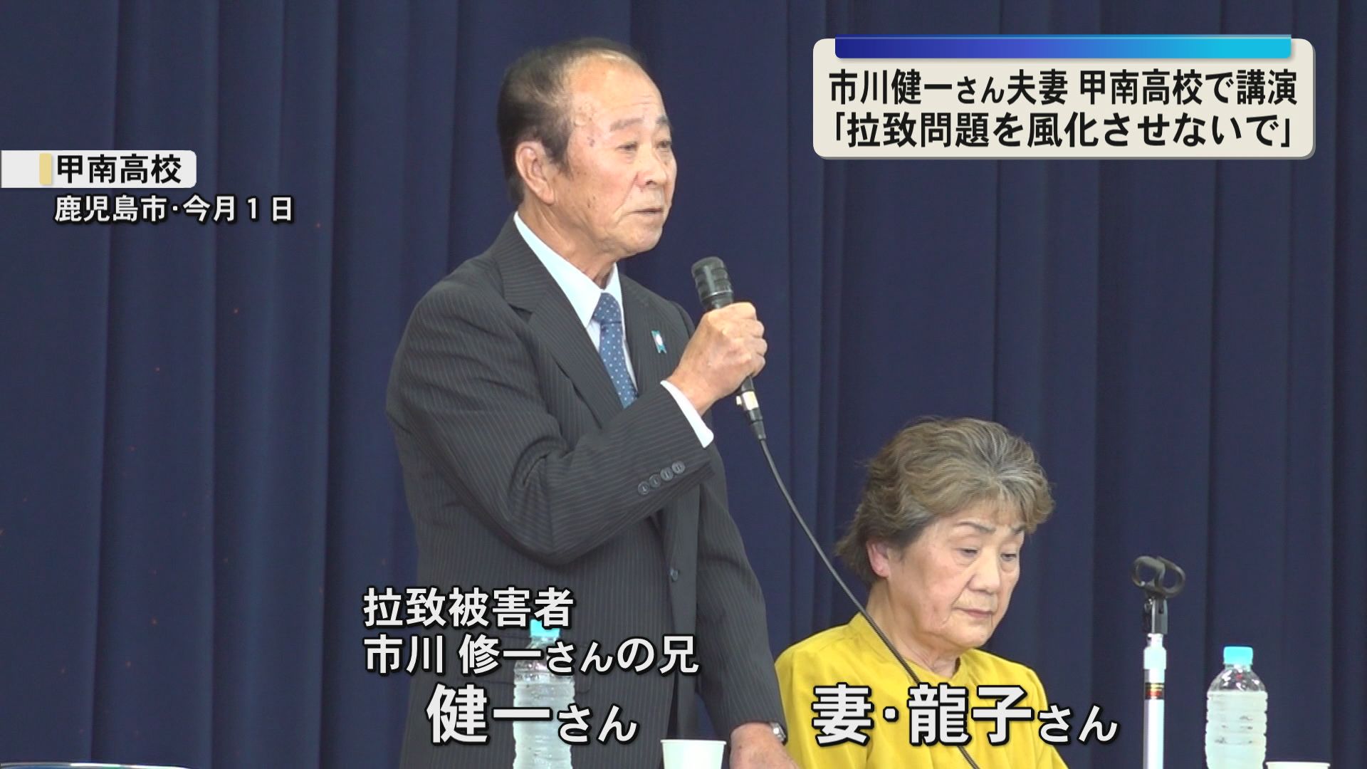 北朝鮮拉致被害者家族　市川健一さん夫妻が甲南高校で講演「拉致問題を風化させないで」