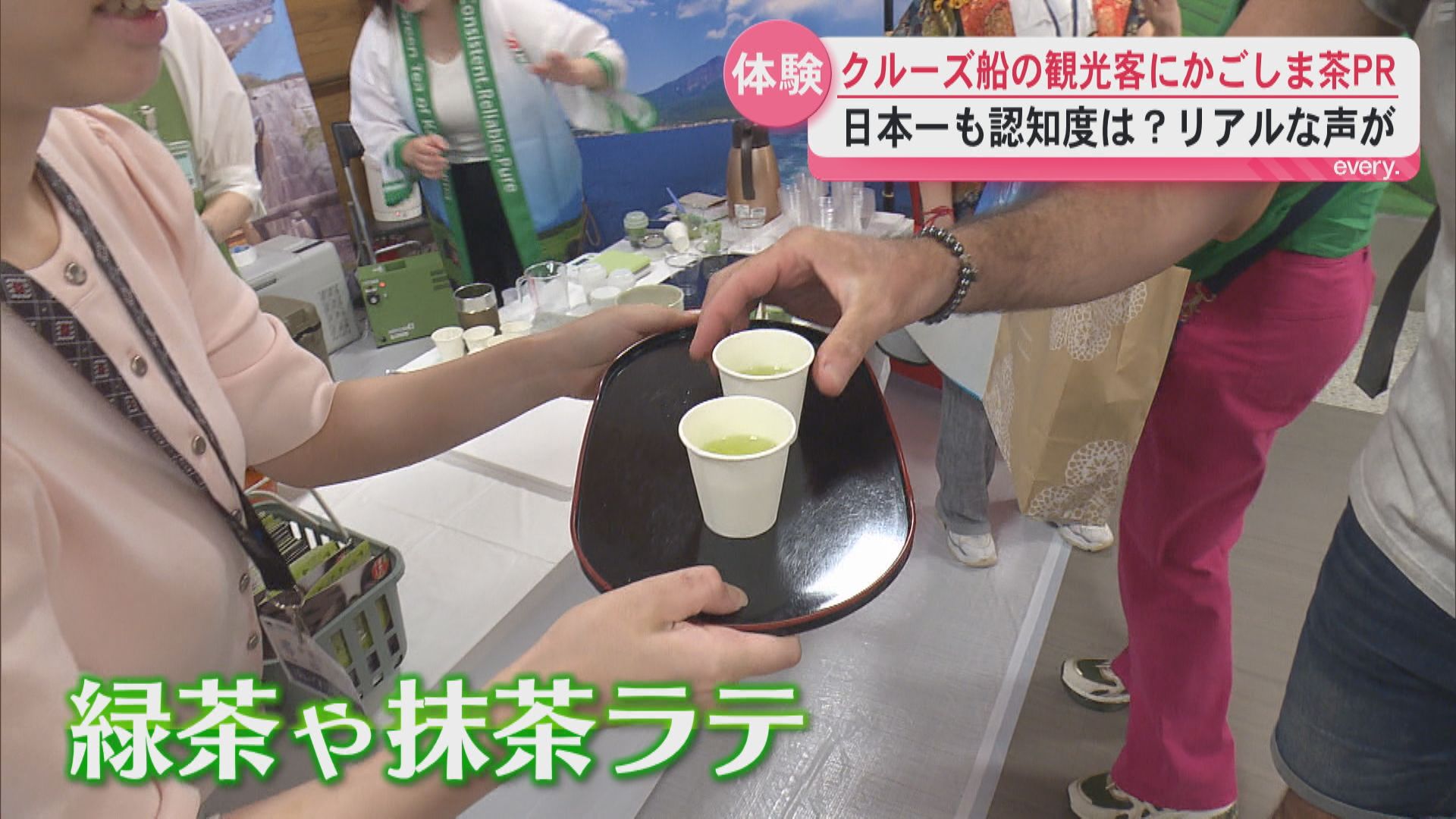 「抹茶！ナンバーワン」でも日本一の産地の認知度は？海外クルーズ船乗客にかごしま茶をPR　世界的な認知度アップへ