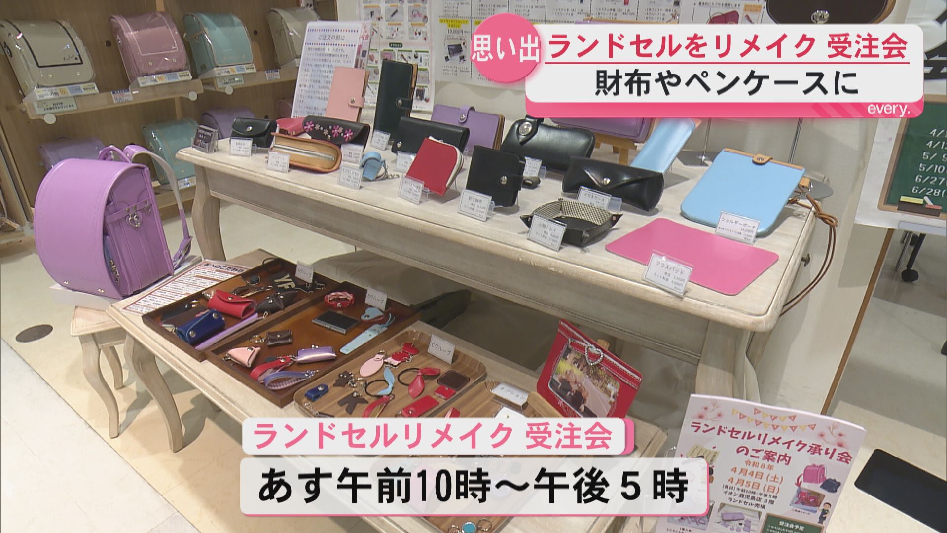 ６年間の思い出を　ランドセルのリメイク受注会