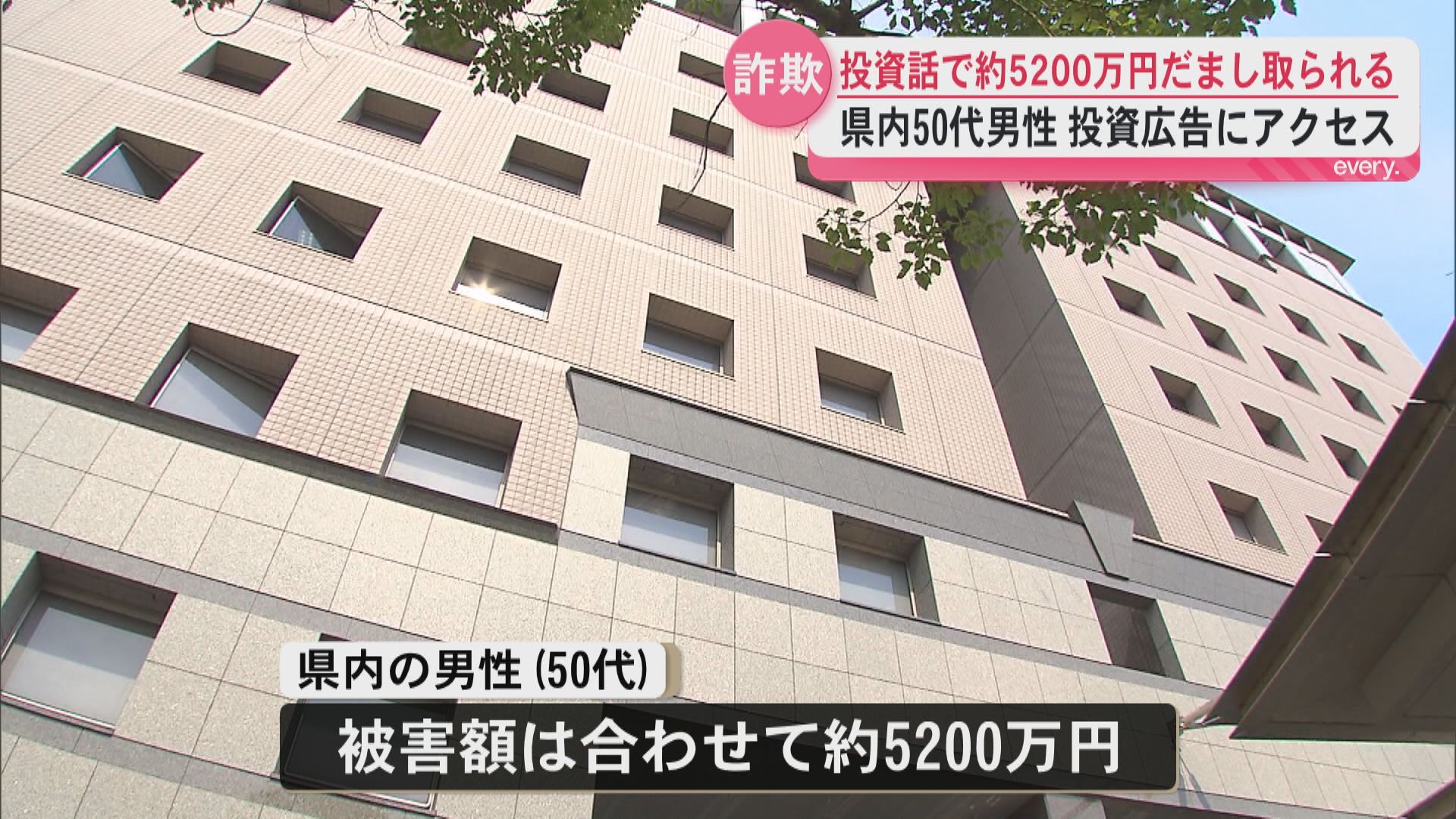 県内男性(50代)が約5200万円の詐欺被害　投資広告にアクセス　県内の被害額は過去最悪の33億円超